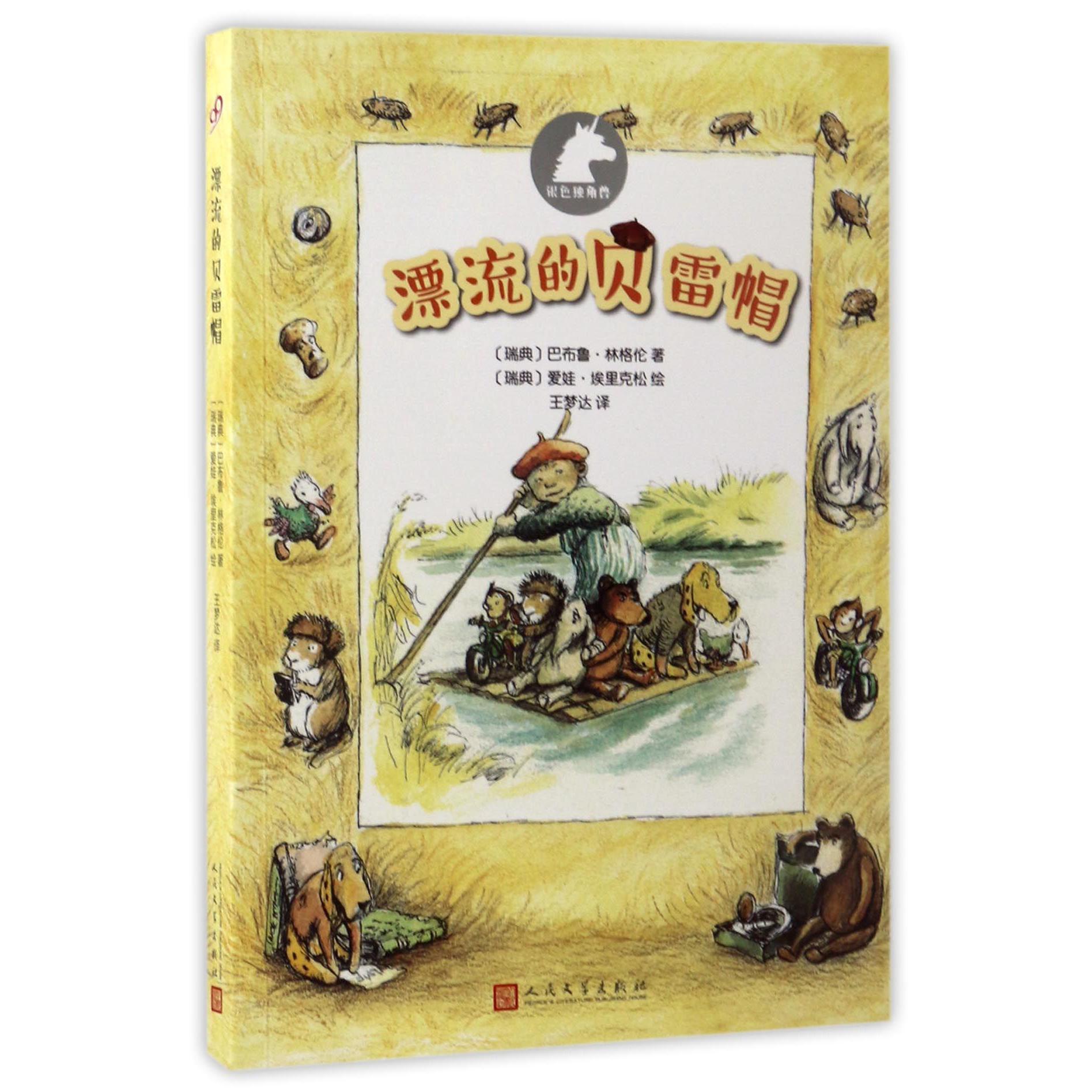 漂流的贝雷帽/银色独角兽