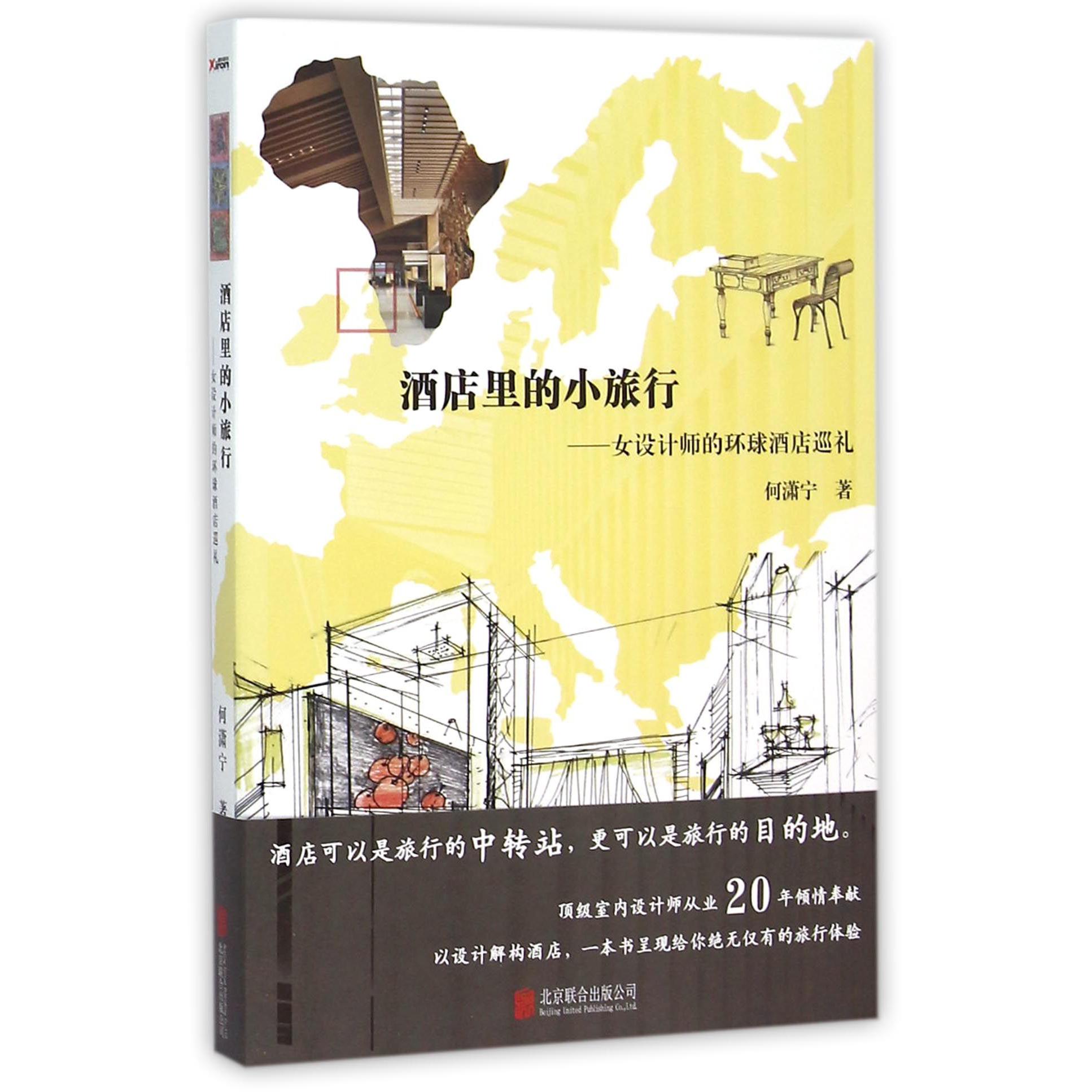 酒店里的小旅行--女设计师的环球酒店巡礼