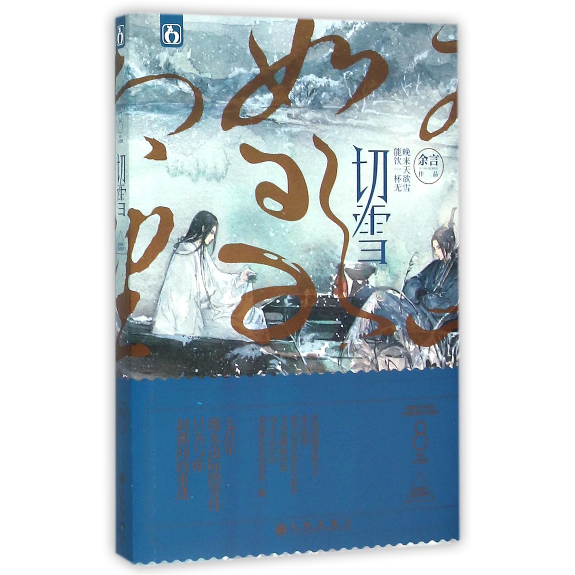 切雪