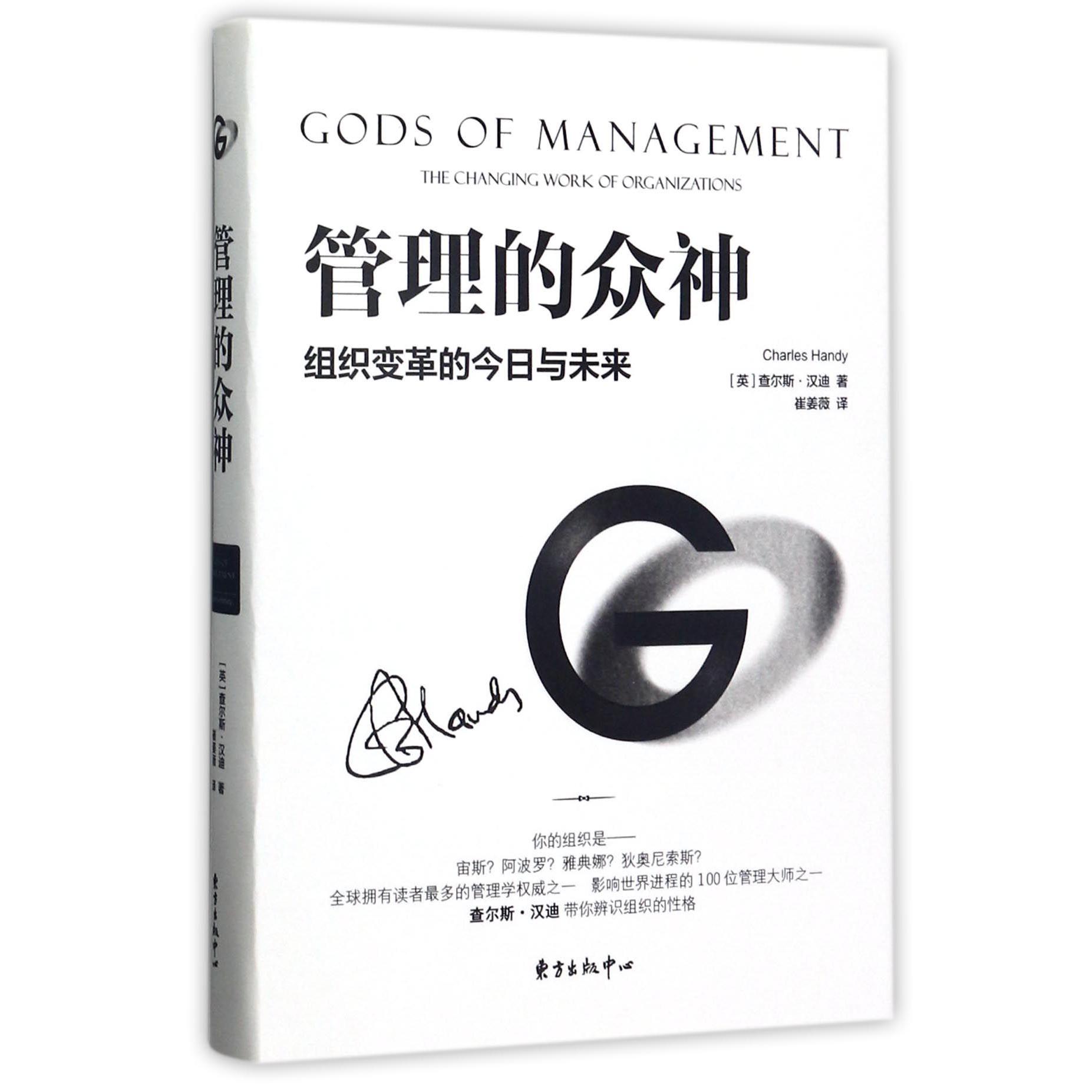管理的众神(组织变革的今日与未来)(精)