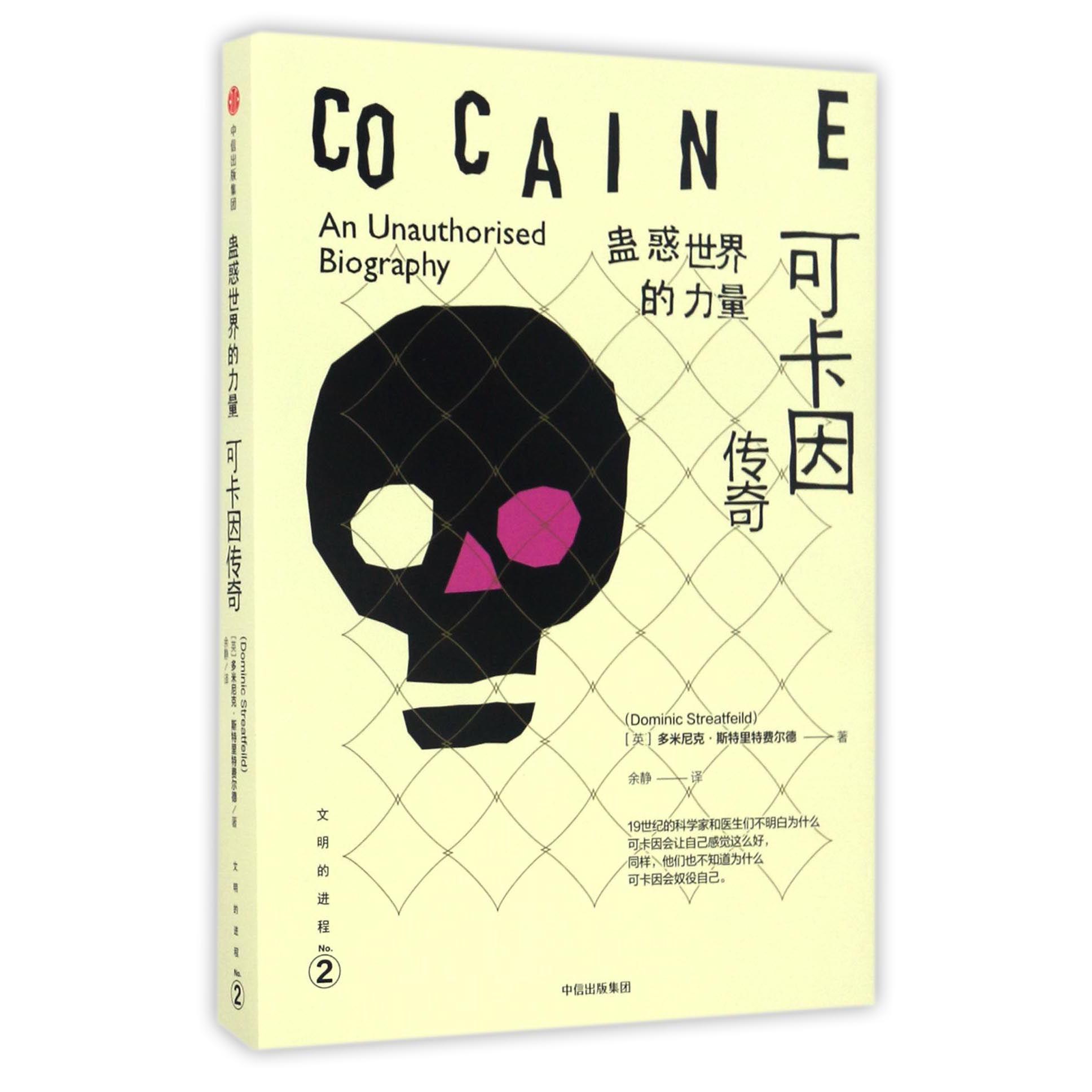 蛊惑世界的力量(可卡因传奇)/文明的进程