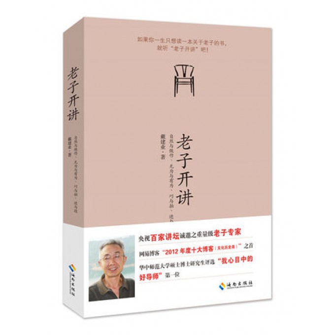 老子开讲(自然与做作无为与有为巧与拙进与退)