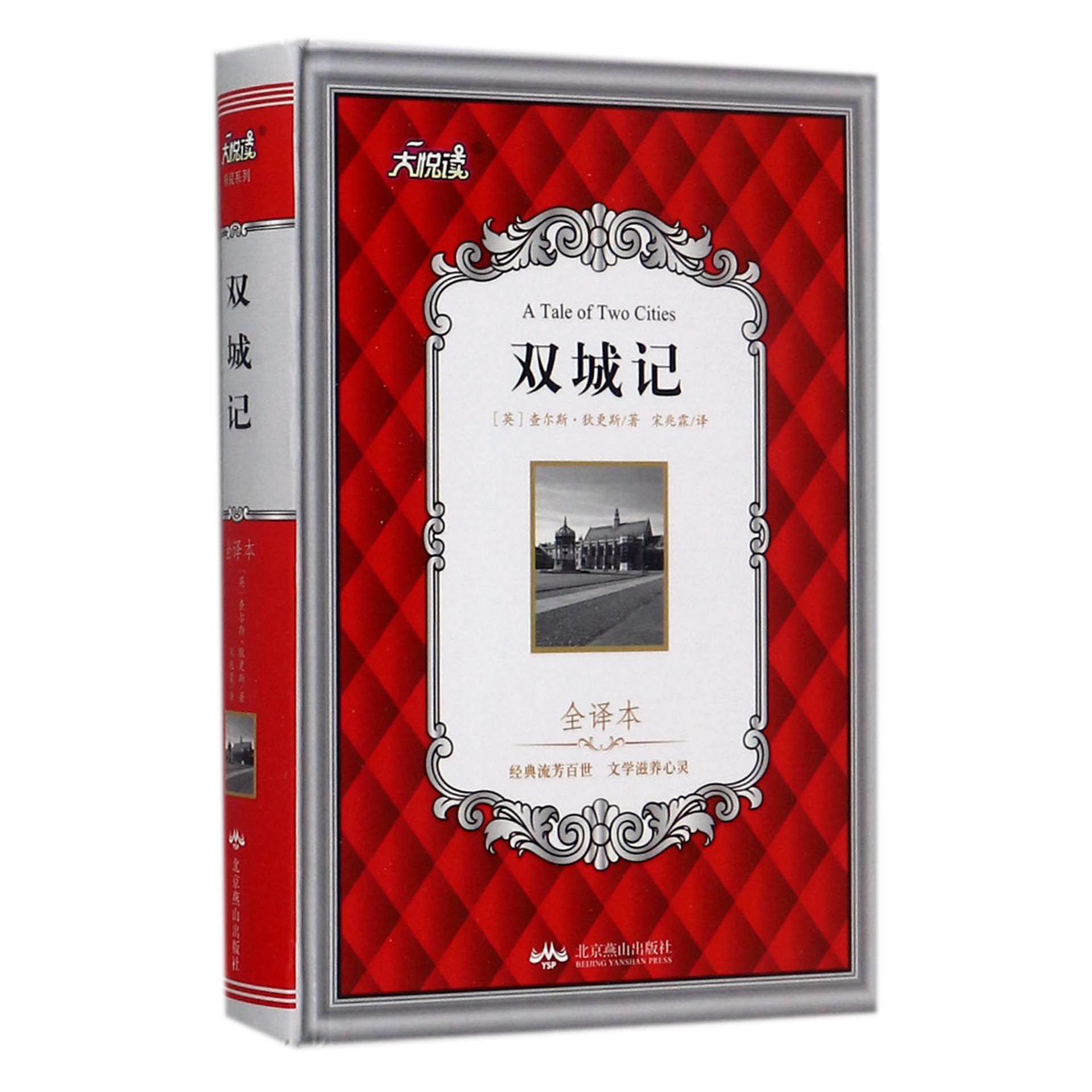 双城记(全译本)(精)/大悦读