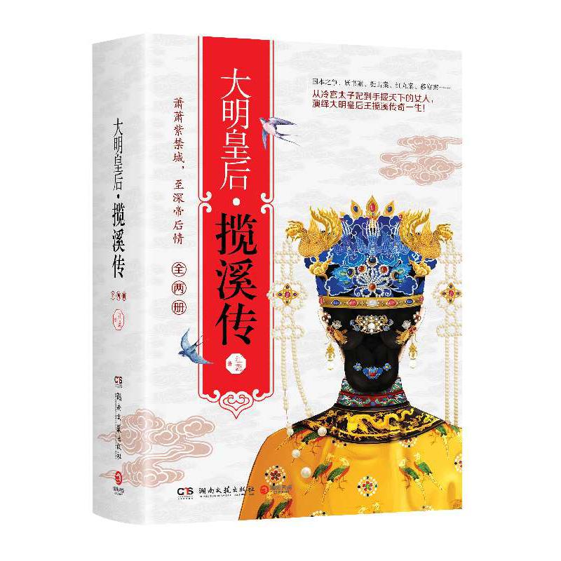 大明皇后(揽溪传共2册)