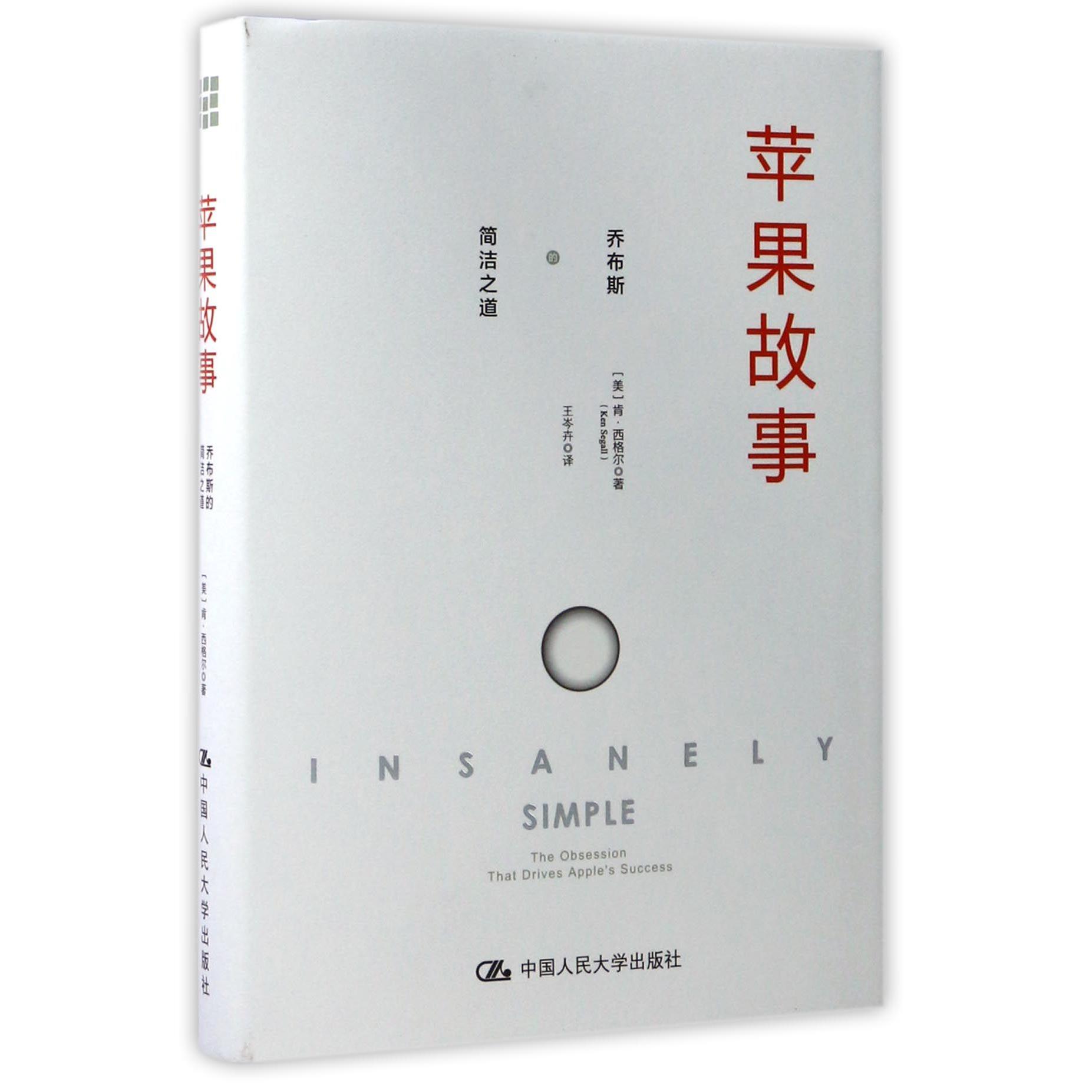 苹果故事(乔布斯的简洁之道)(精)