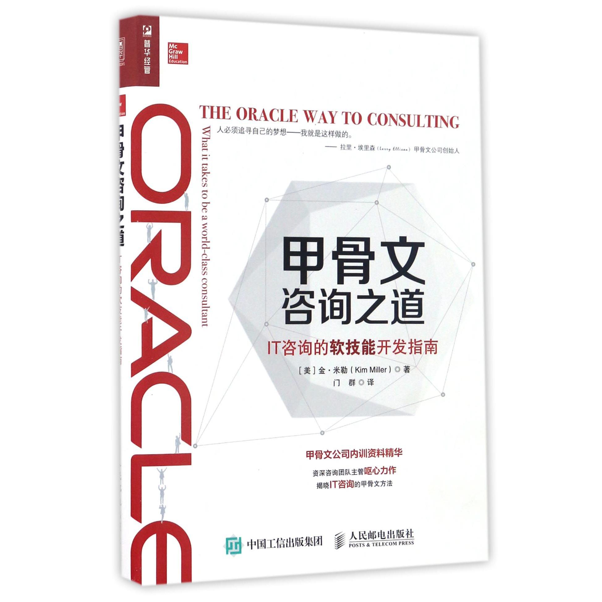 甲骨文咨询之道(IT咨询的软技能开发指南)