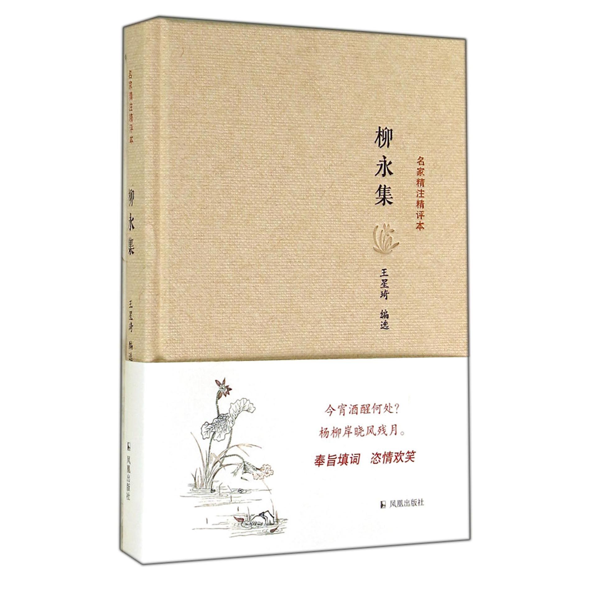 柳永集(精)/名家精注精评本