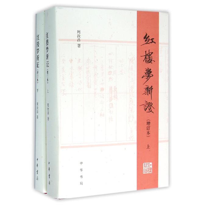 红楼梦新证(增订本上下)(精)