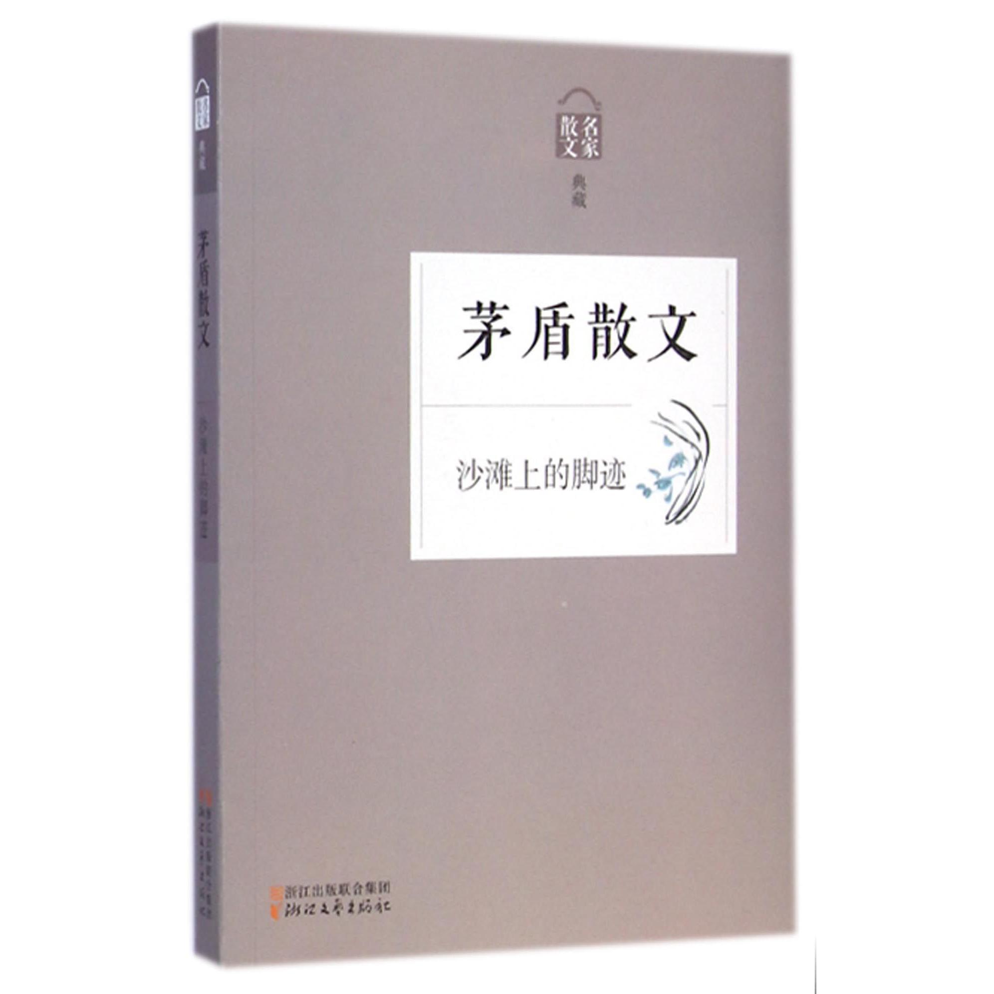 茅盾散文(沙滩上的脚迹名家散文典藏)