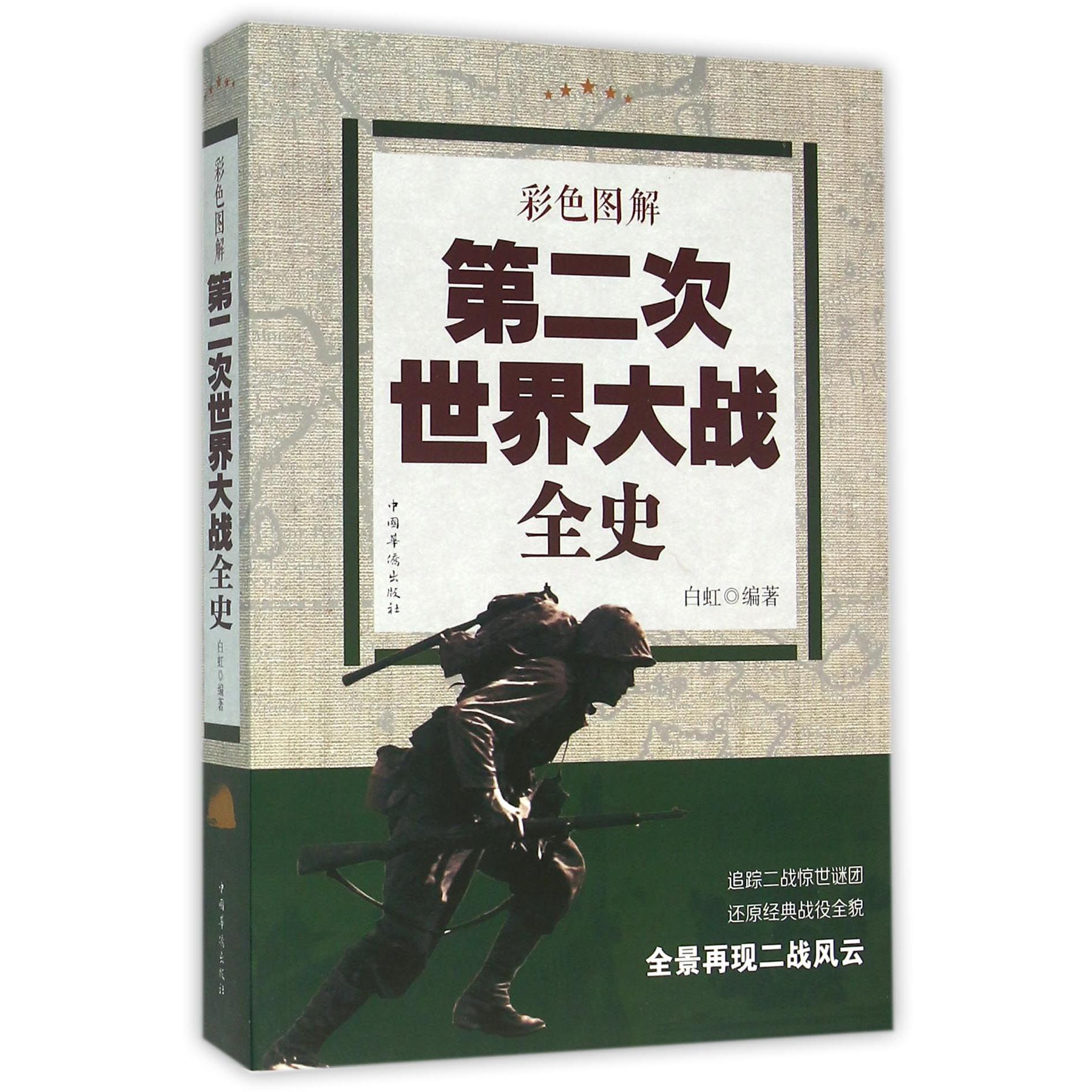 彩色图解第二次世界大战全史