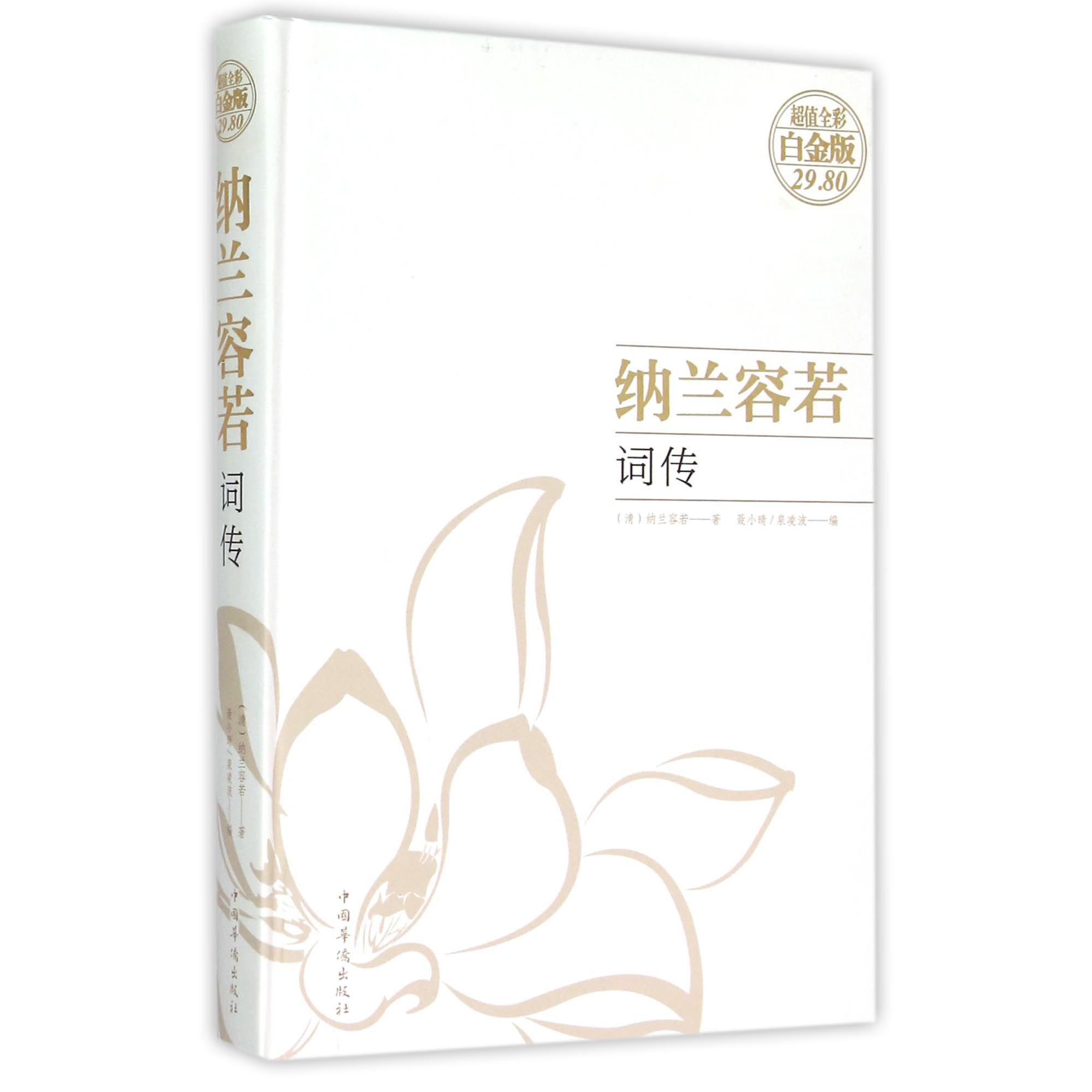 纳兰容若词传(超值全彩白金版)(精)