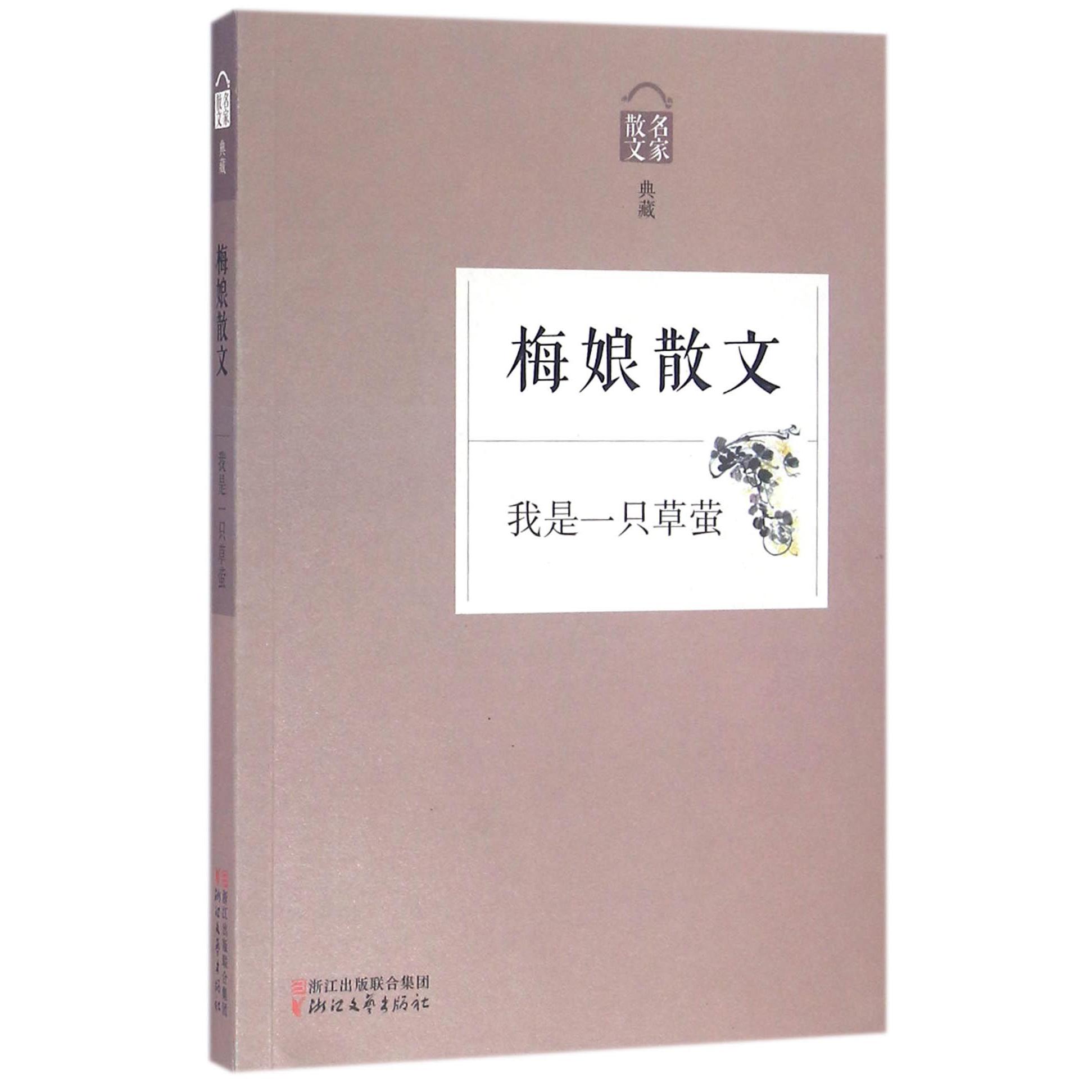 梅娘散文(我是一只草萤名家散文典藏)