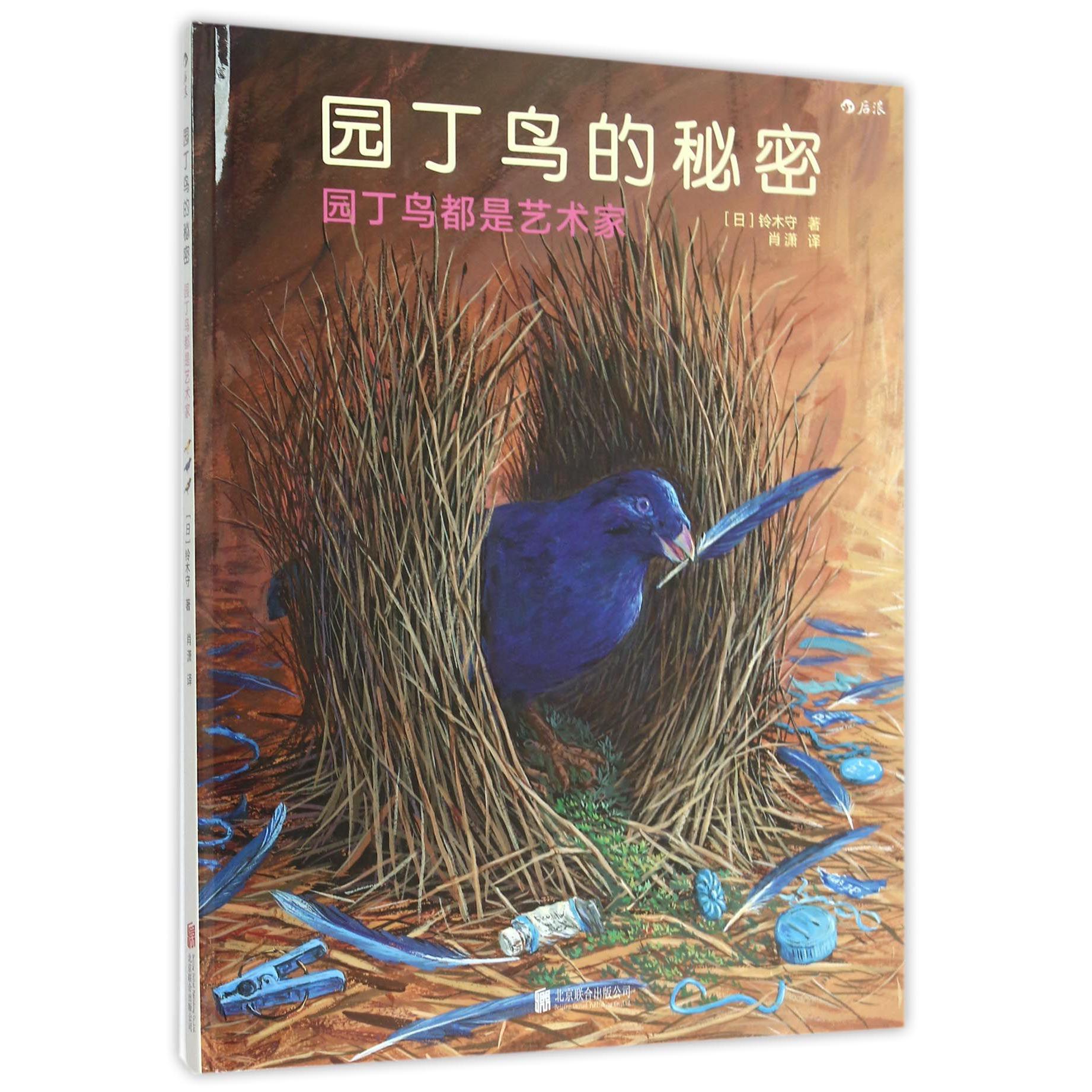 园丁鸟的秘密(园丁鸟都是艺术家)(精)