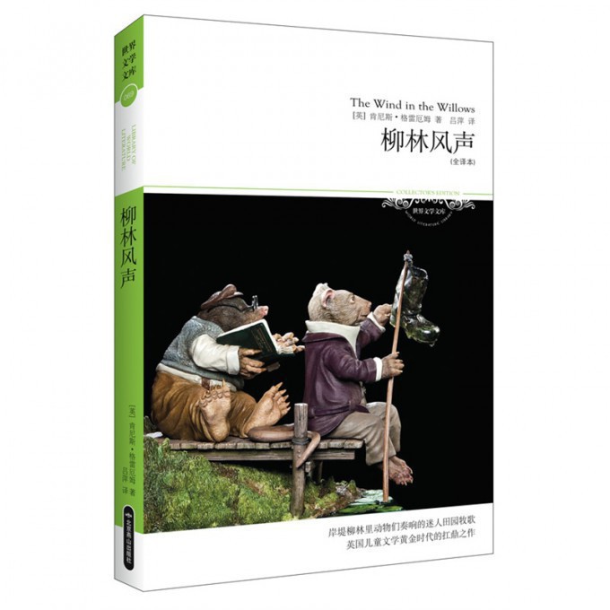 柳林风声(全译本)/世界文学文库
