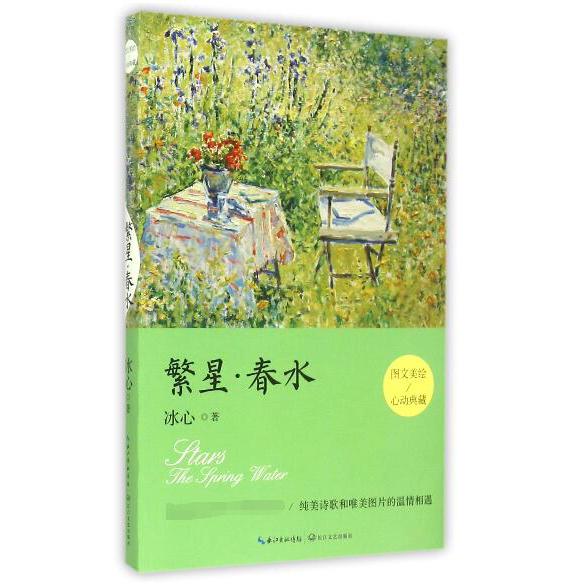 繁星春水(图文美绘心动典藏)