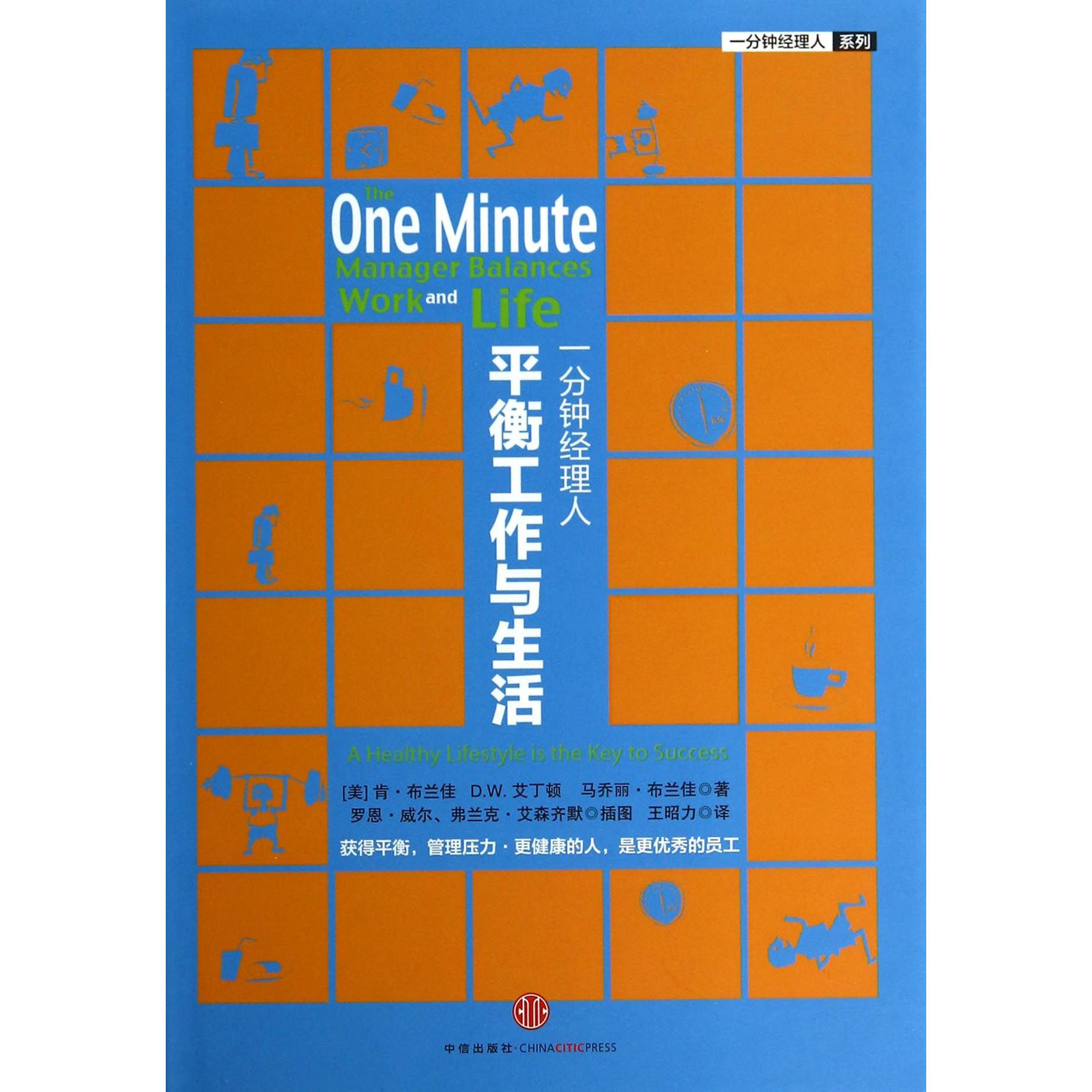 平衡工作与生活(精)/一分钟经理人系列