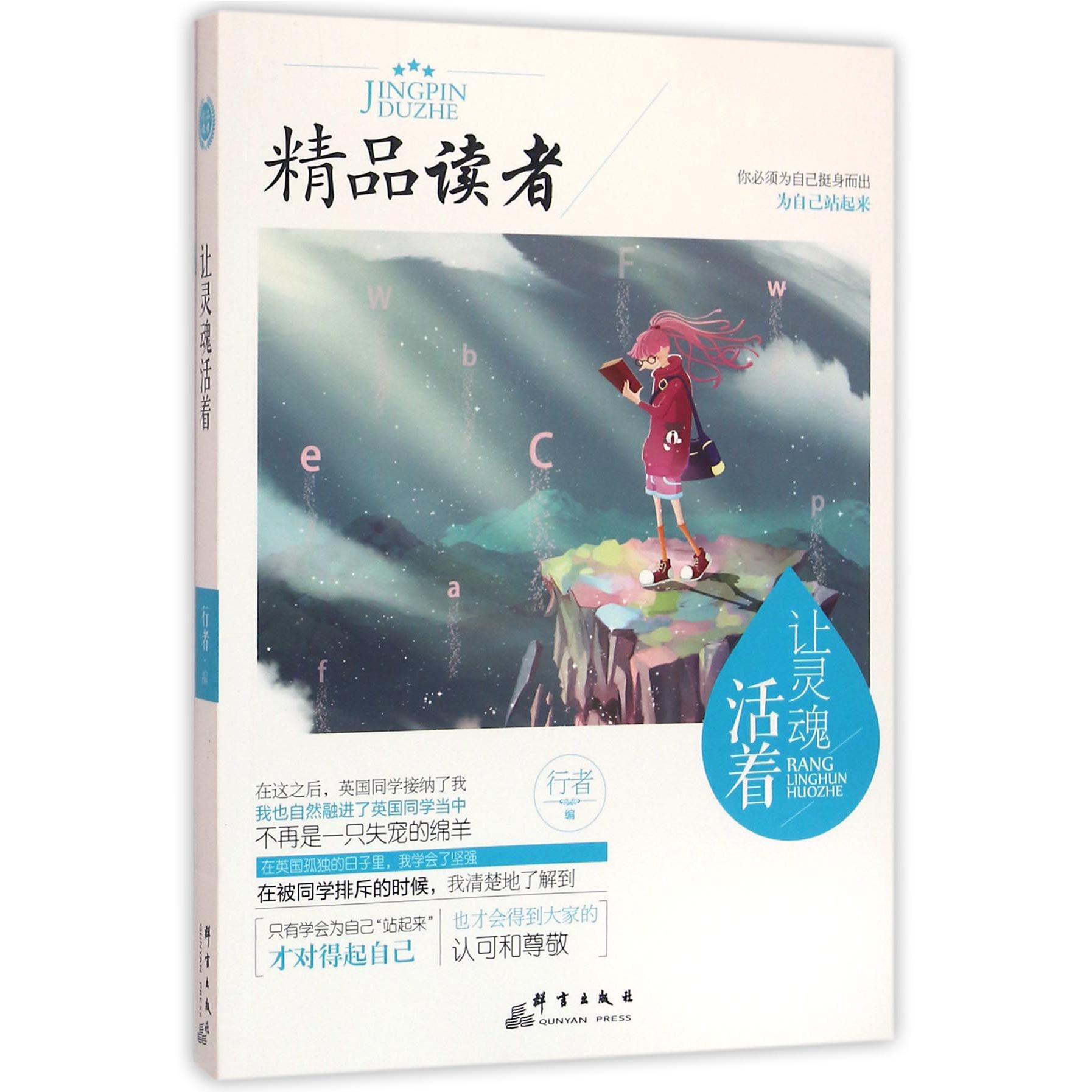 让灵魂活着