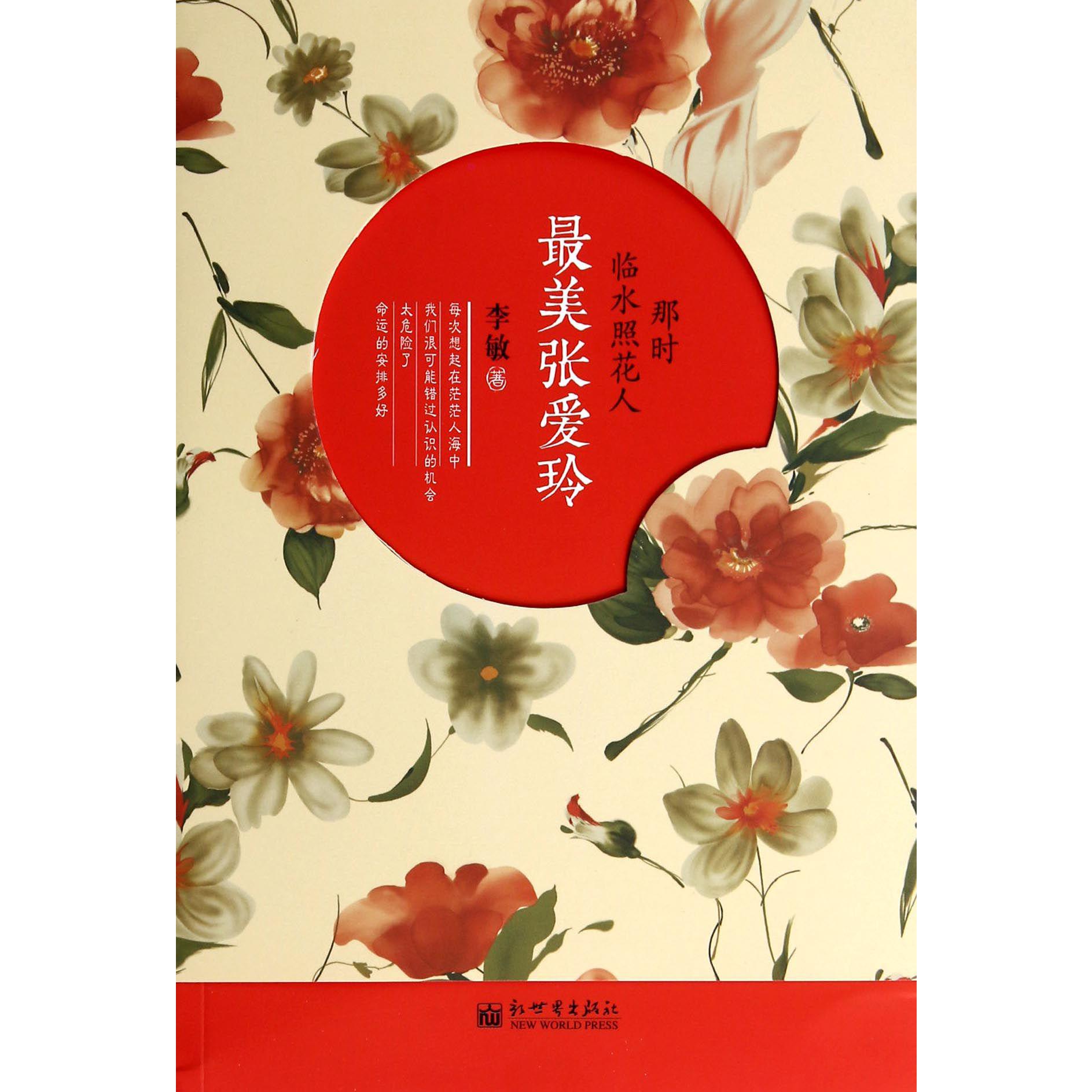 最美张爱玲(那时临水照花人)