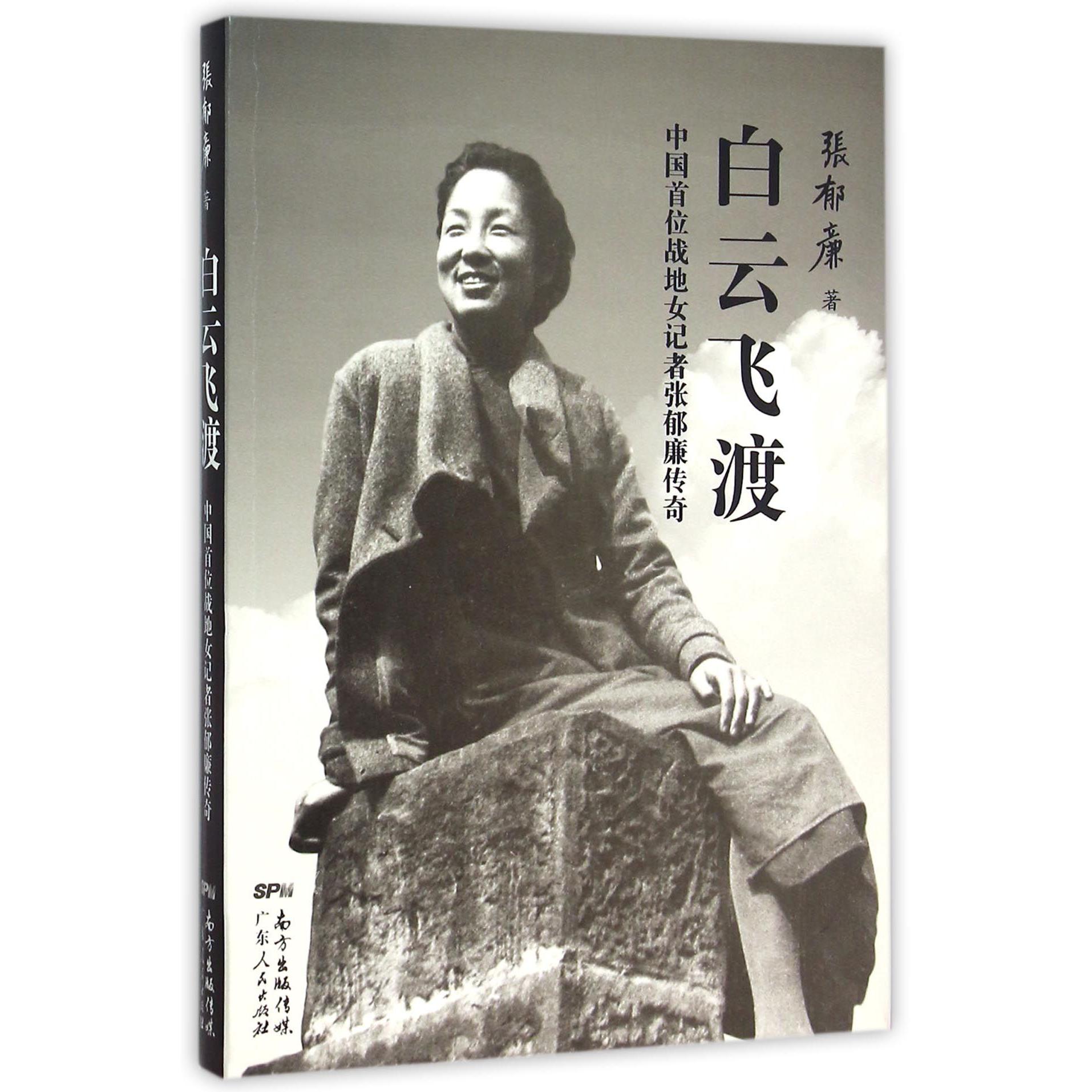 白云飞渡(中国首位战地女记者张郁廉传奇)