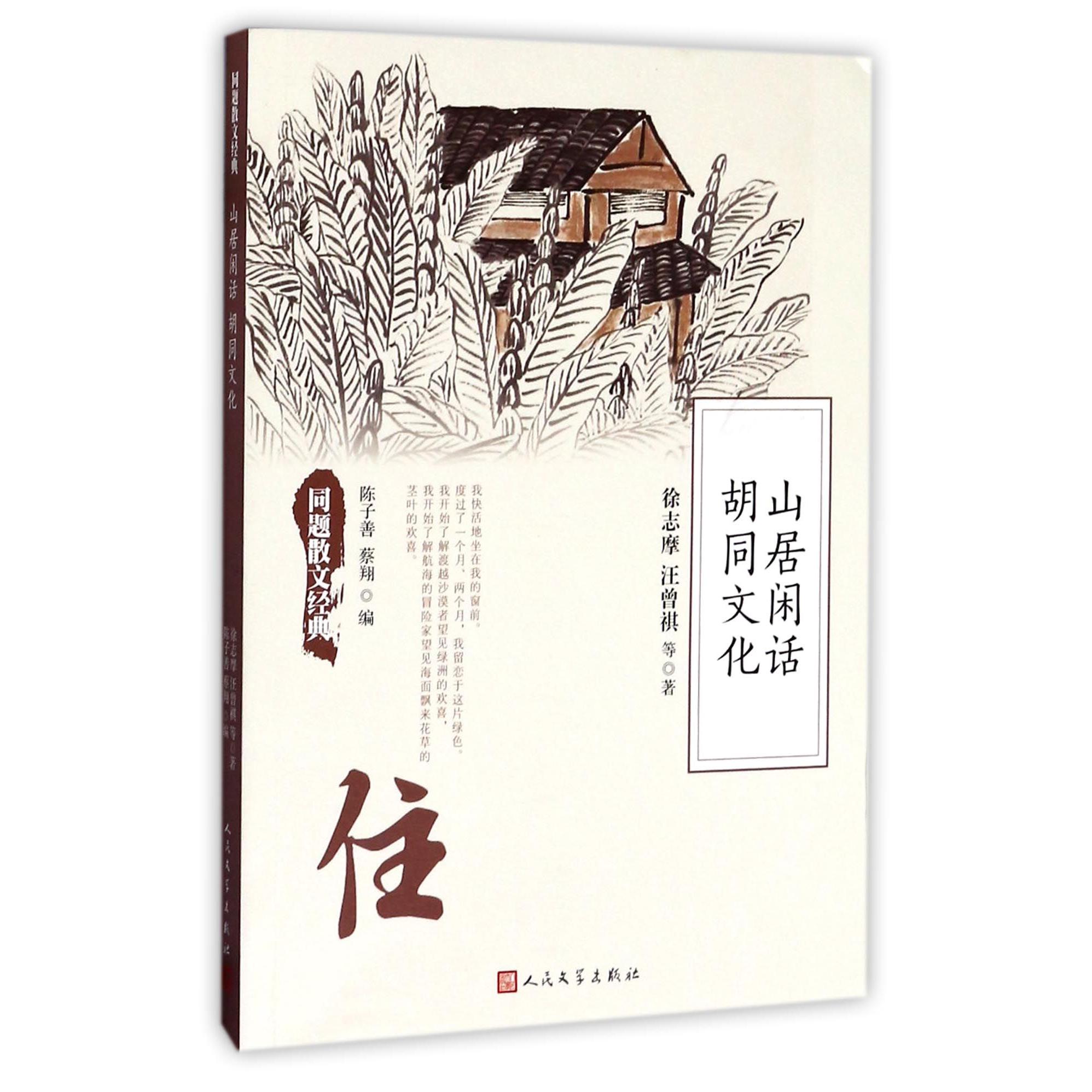 山居闲话胡同文化/同题散文经典