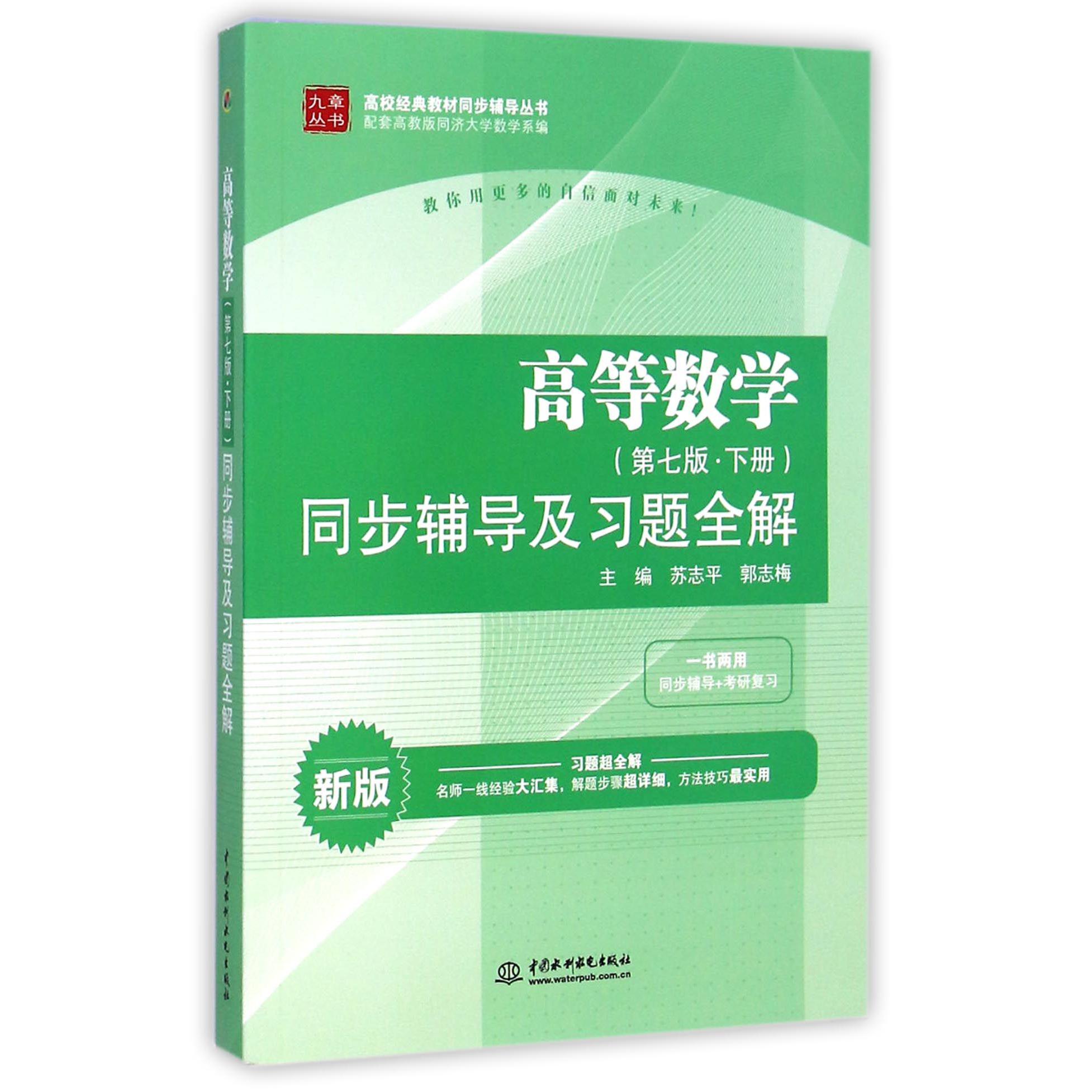 高等数学同步辅导及习题全解(新版)/高校经典教材同步辅导丛书/九章丛书