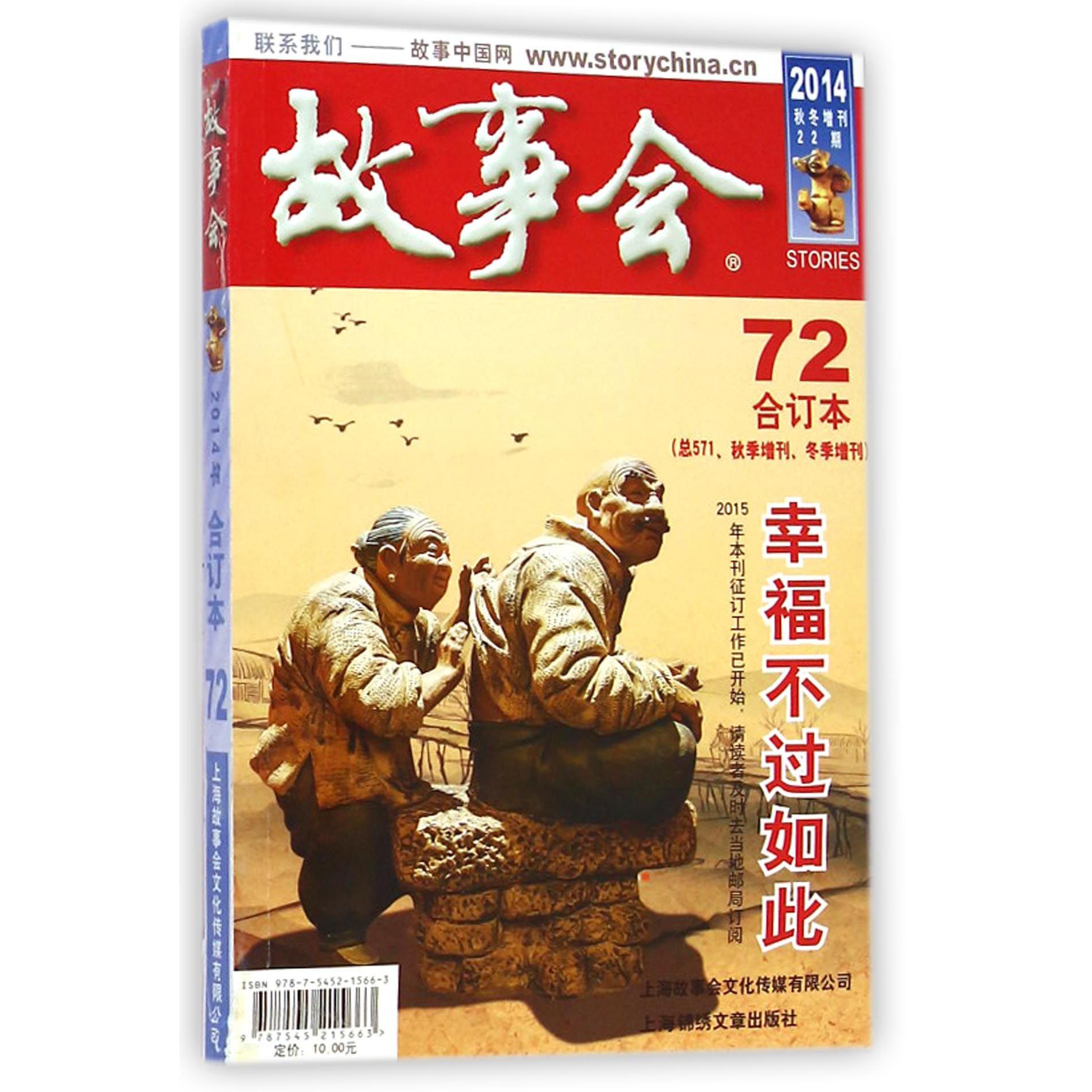 故事会(2014秋冬增刊22期72合订本总571秋季增刊冬季增刊)