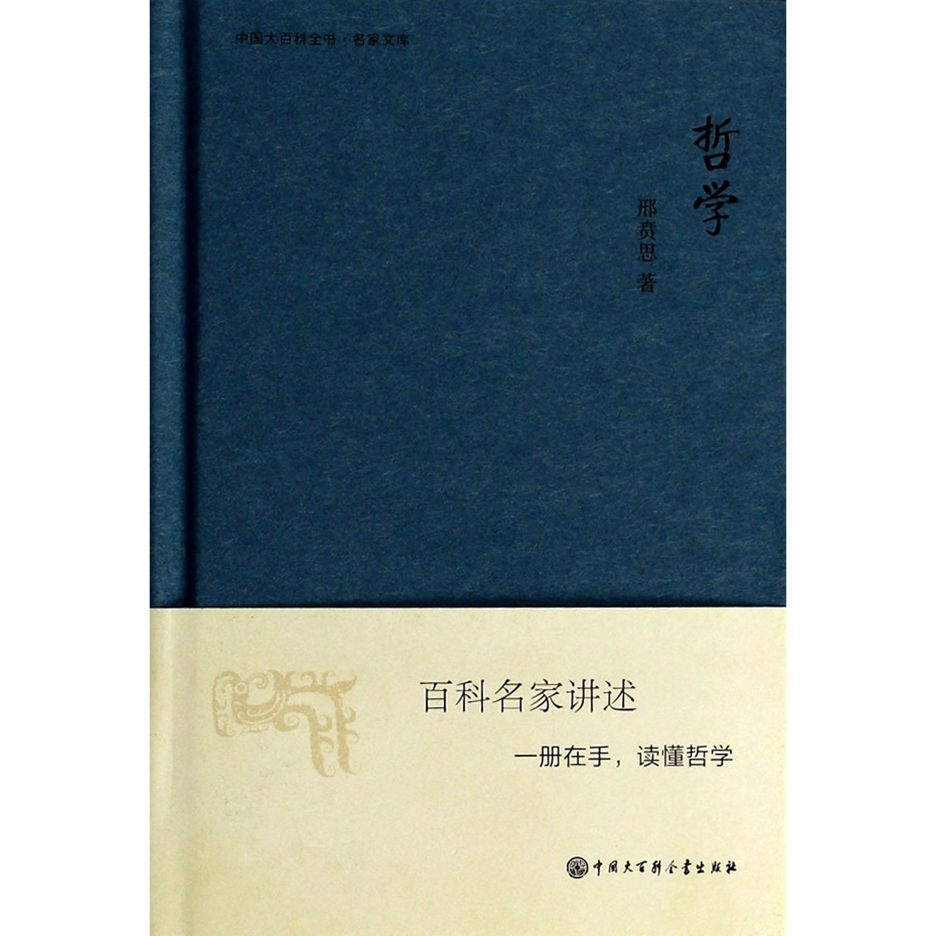 哲学(精)/中国大百科全书名家文库