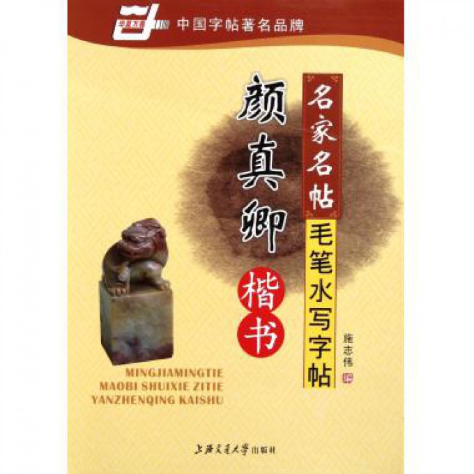 颜真卿楷书(名家名帖毛笔水写字帖)