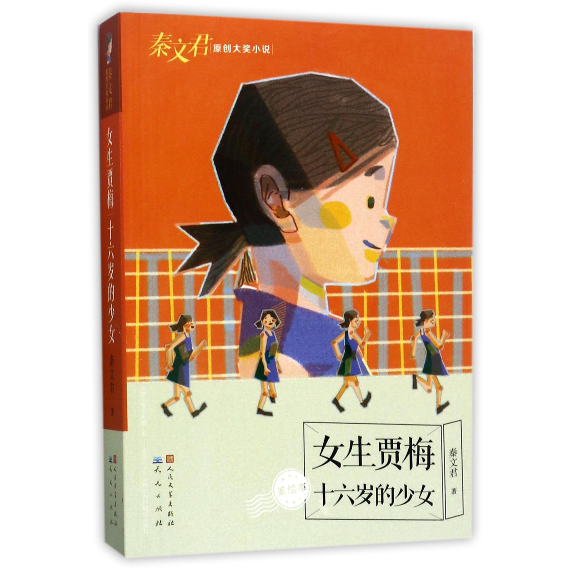 女生贾梅十六岁的少女(美绘本)/秦文君原创大奖小说