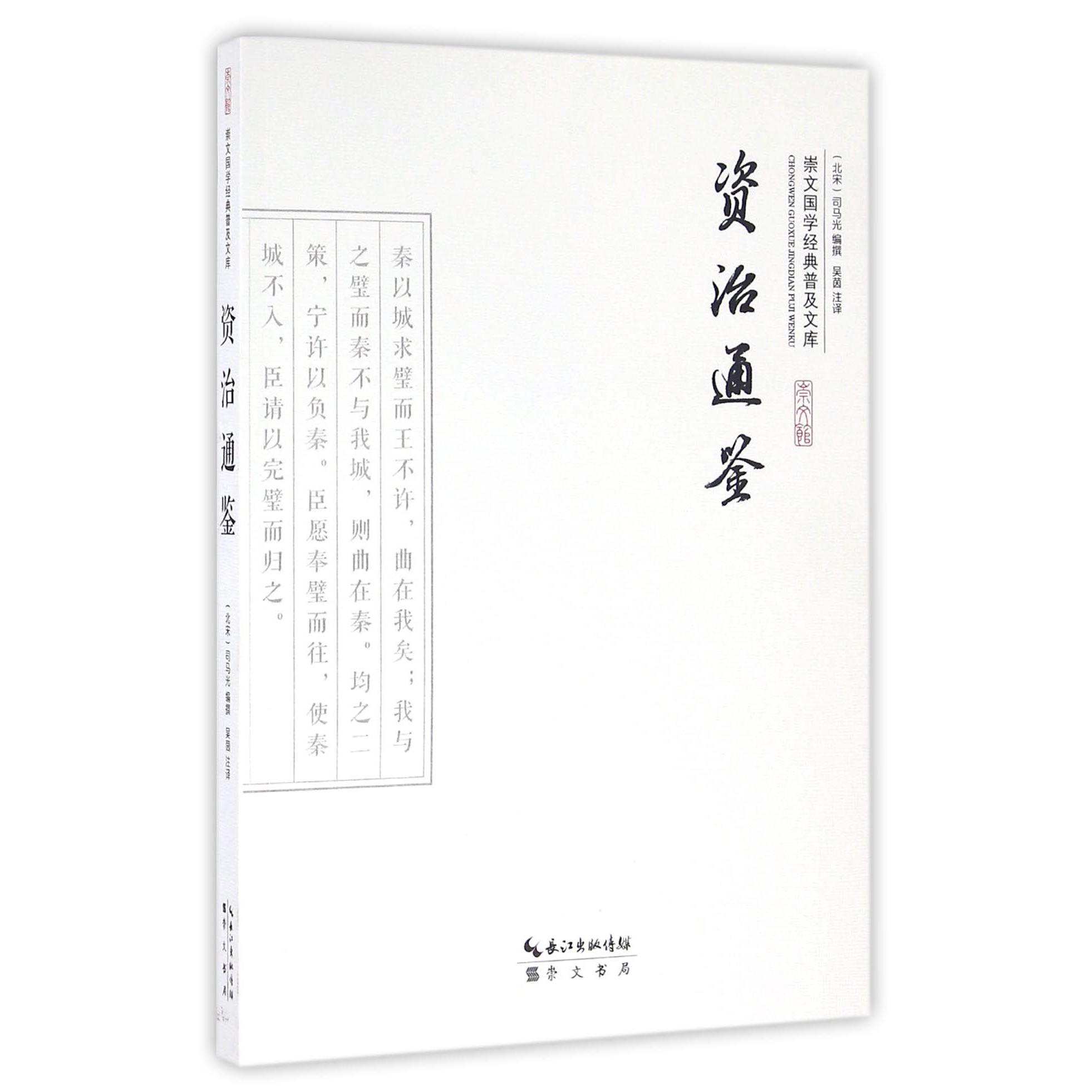 资治通鉴/崇文国学经典普及文库