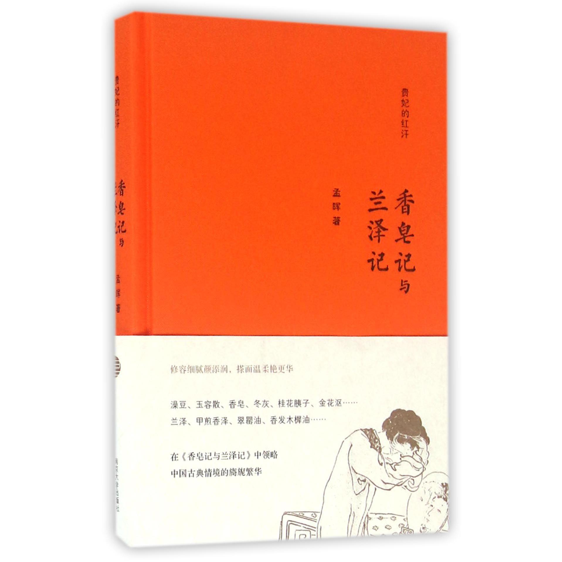 香皂记与兰泽记(精)/贵妃的红汗