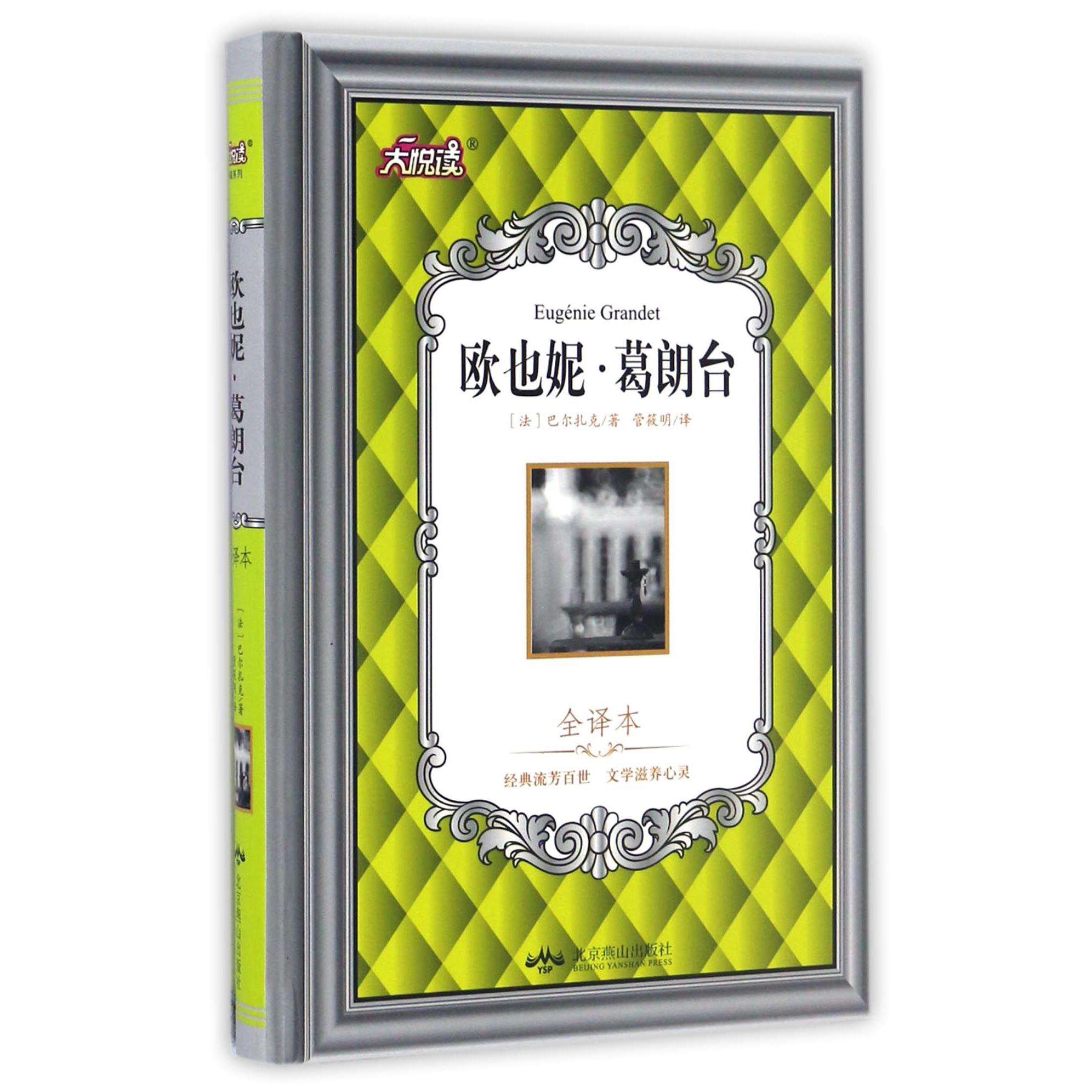 欧也妮·葛朗台(全译本)(精)/大悦读