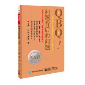 QBQ问题背后的问题(钻石版)
