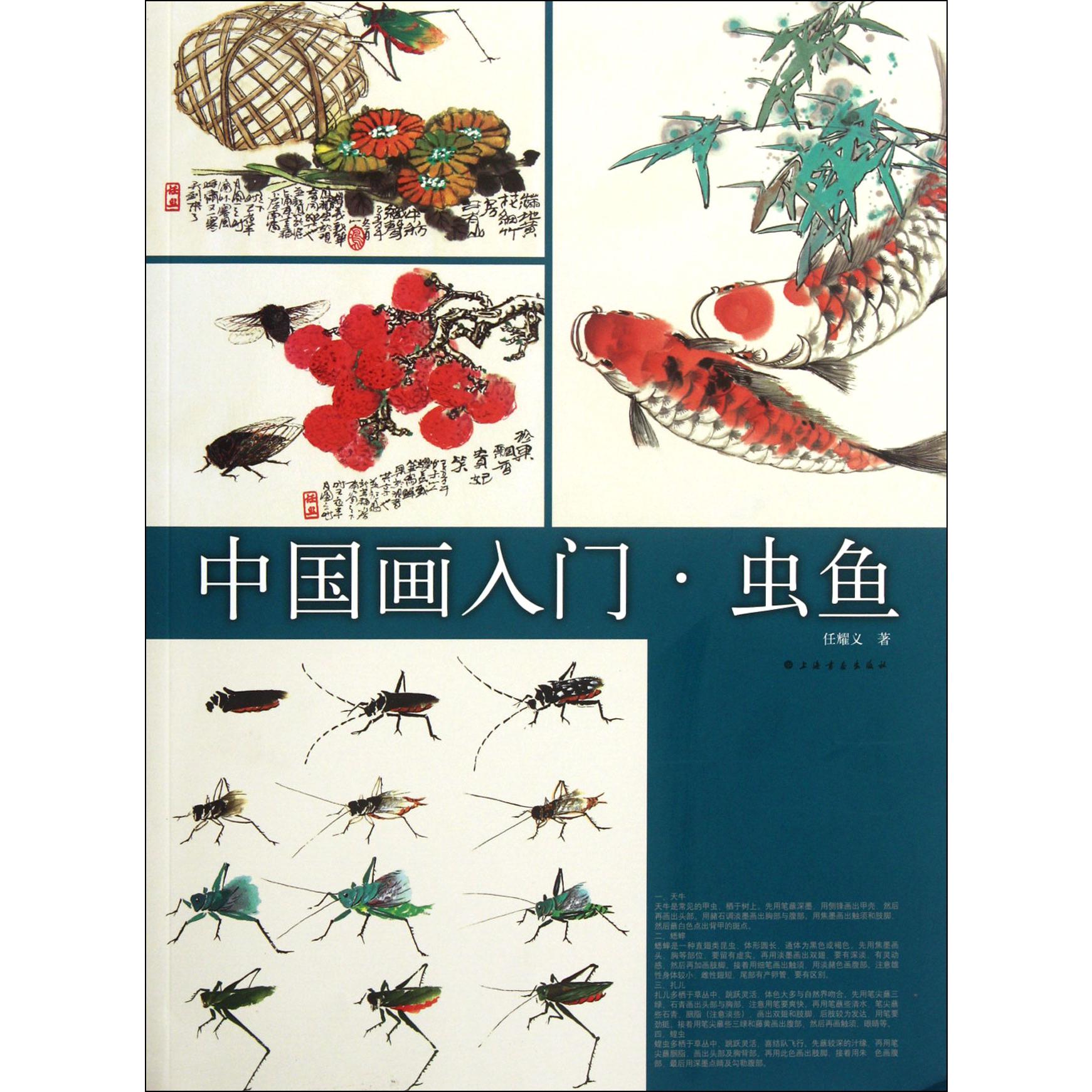 中国画入门(虫鱼)