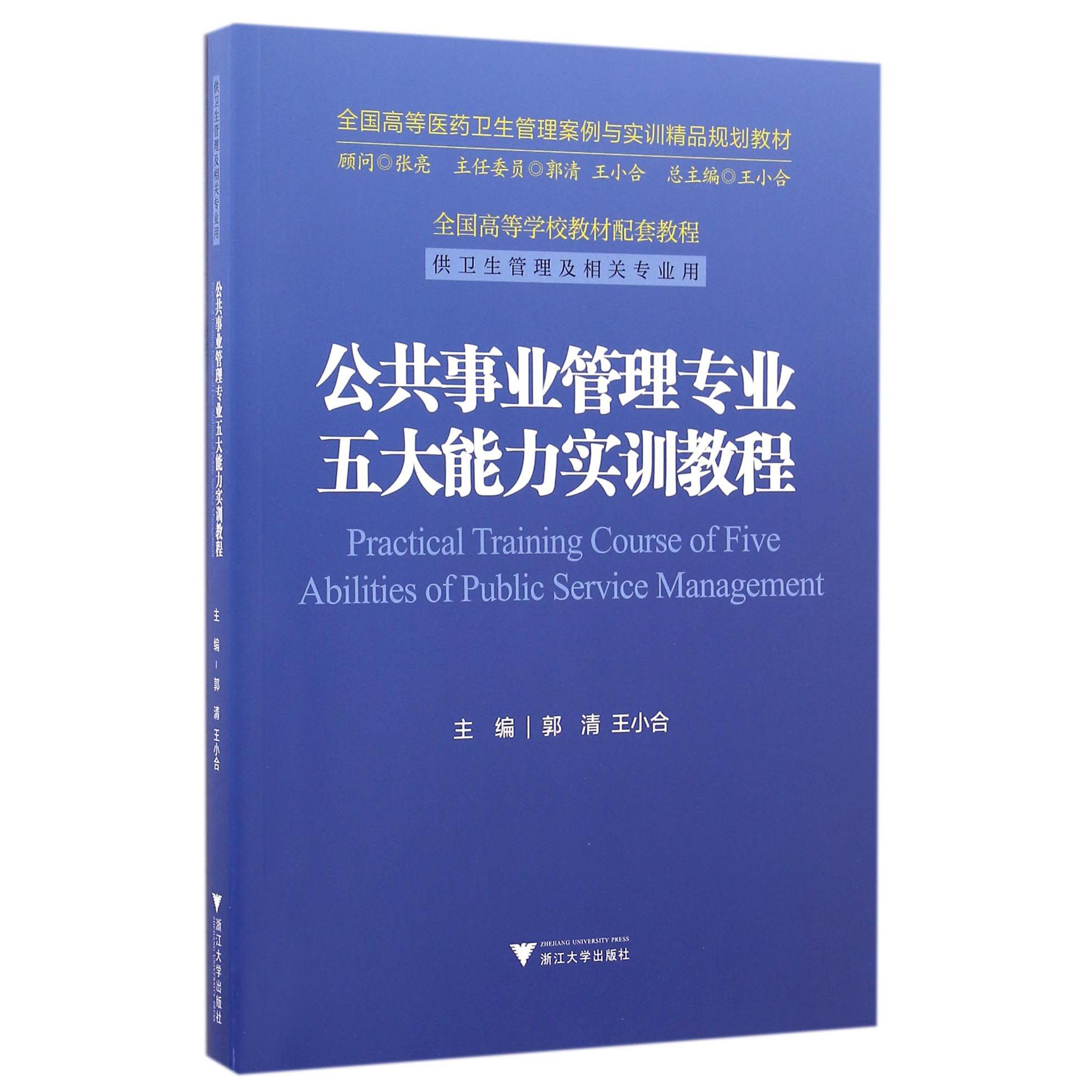 公共事业管理专业五大能力实训教程(供卫生管理及相关专业用全国高等医药卫生管理案例与实训精品规划教材)