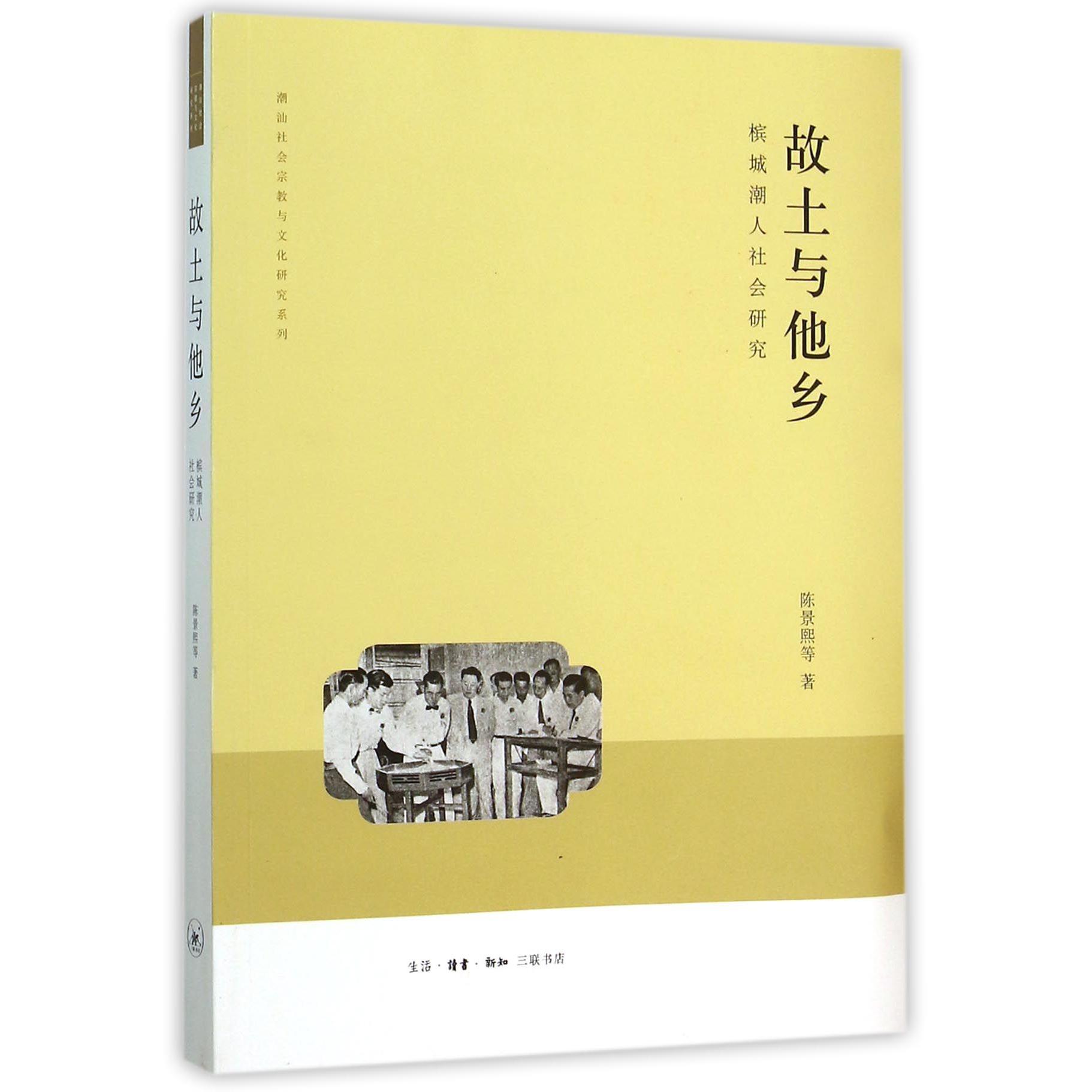 故土与他乡(槟城潮人社会研究)/潮汕社会宗教与文化研究系列