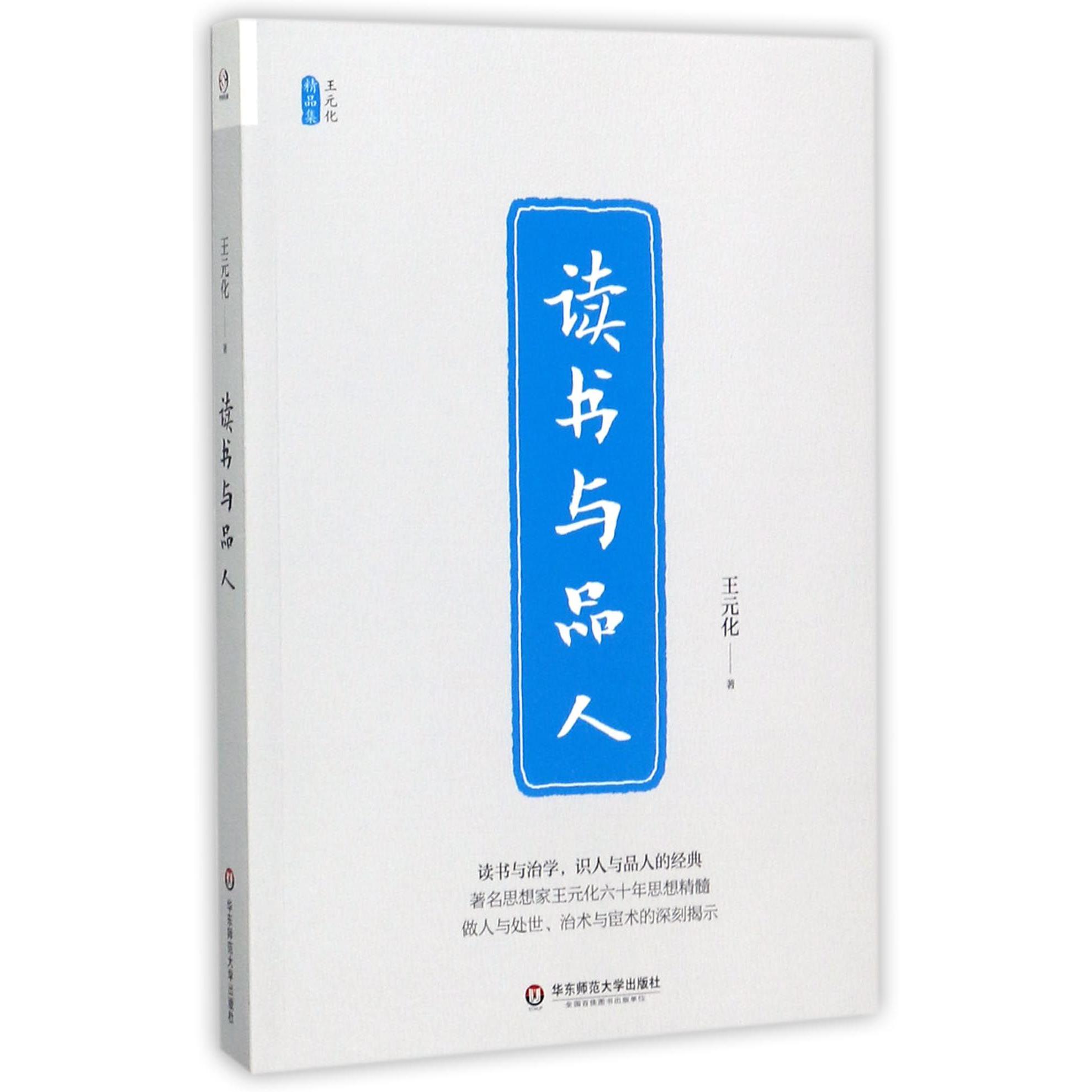 读书与品人(王元化精品集)