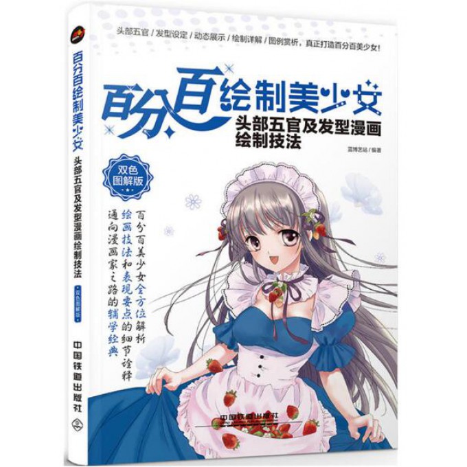 百分百绘制美少女(头部五官及发型漫画绘制技法双色图解版)