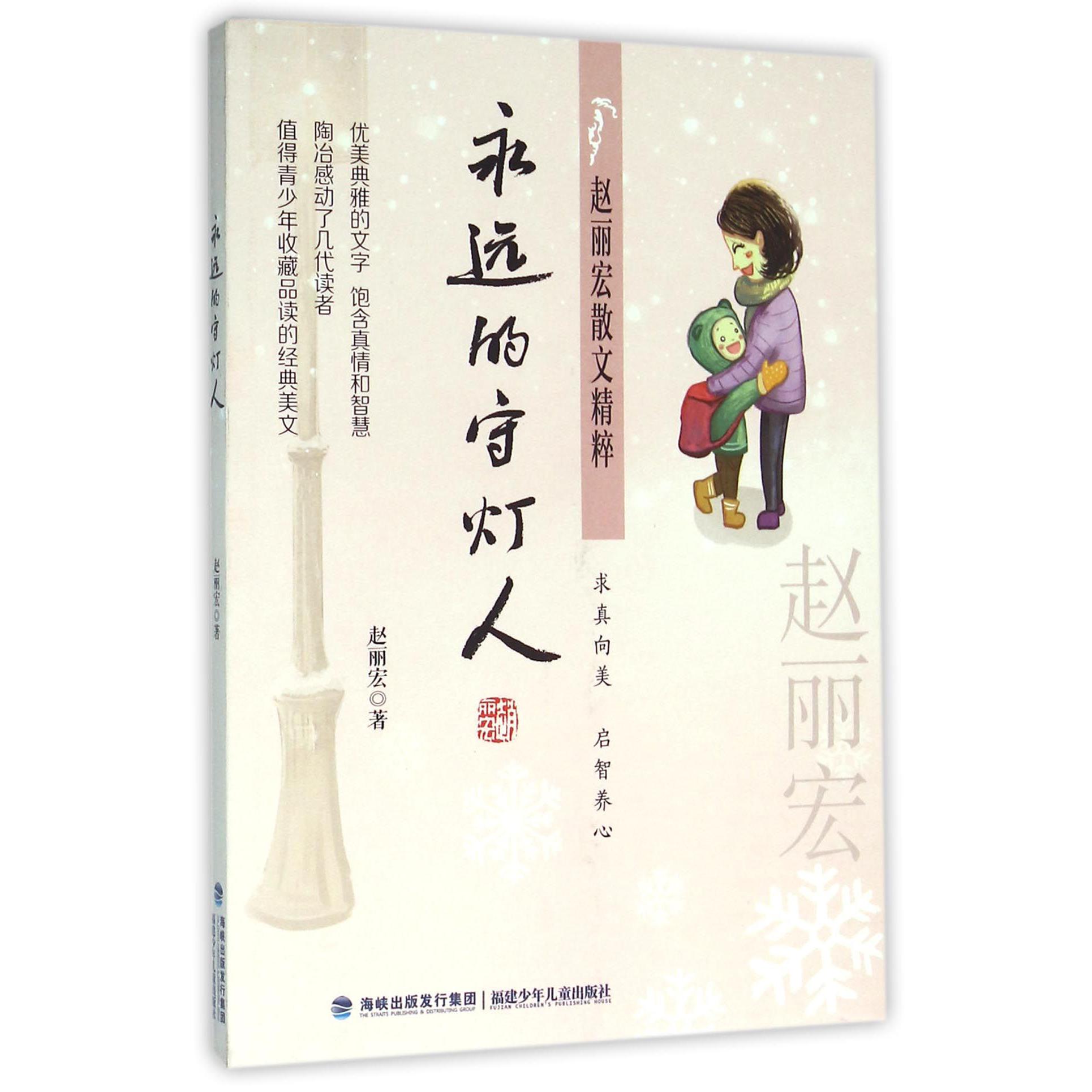 永远的守灯人/赵丽宏散文精粹