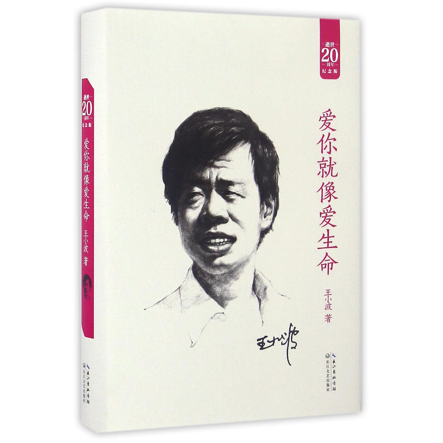爱你就像爱生命(逝世20周年纪念版)(精)