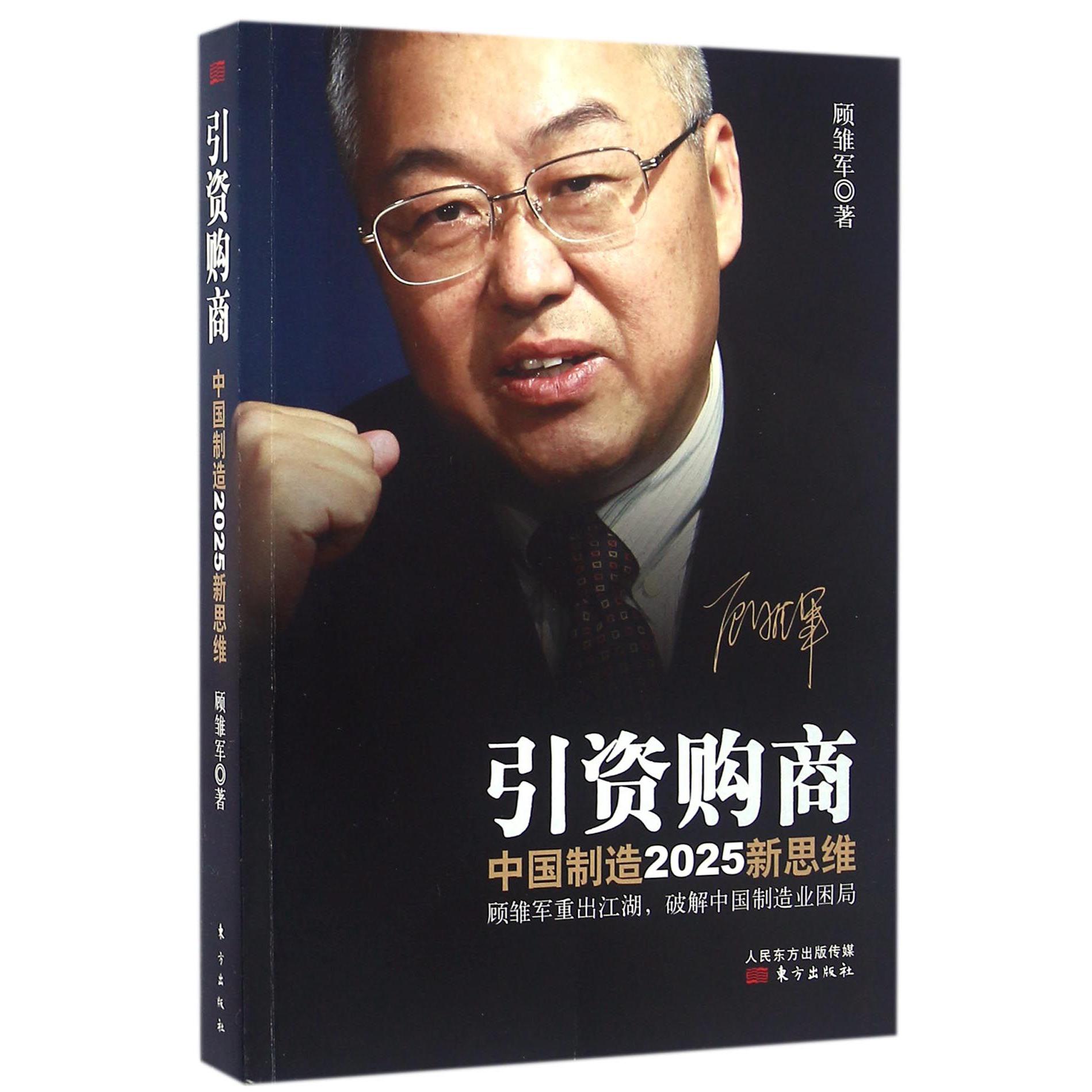引资购商(中国制造2025新思维)
