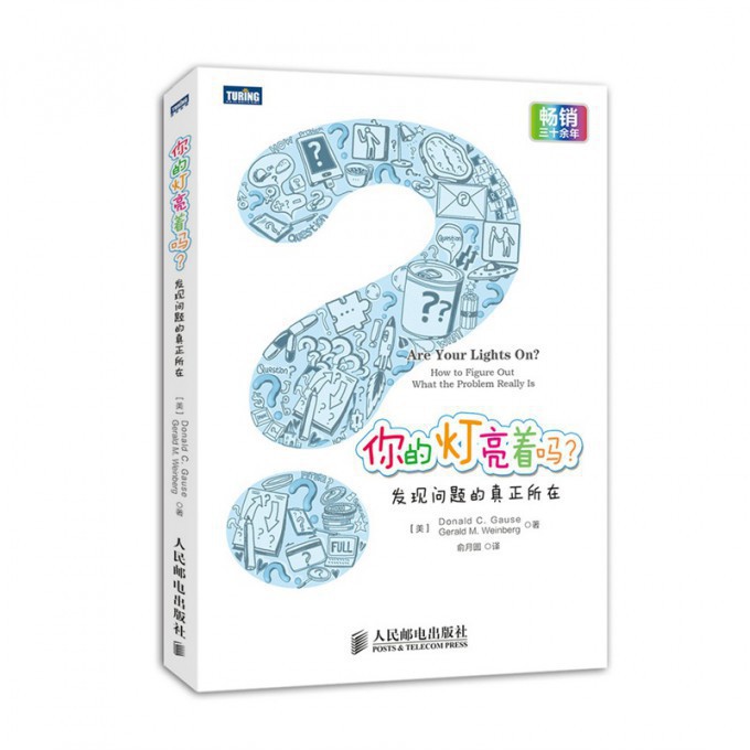 你的灯亮着吗(发现问题的真正所在)
