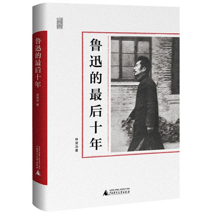 鲁迅的最后十年(精)/新民说
