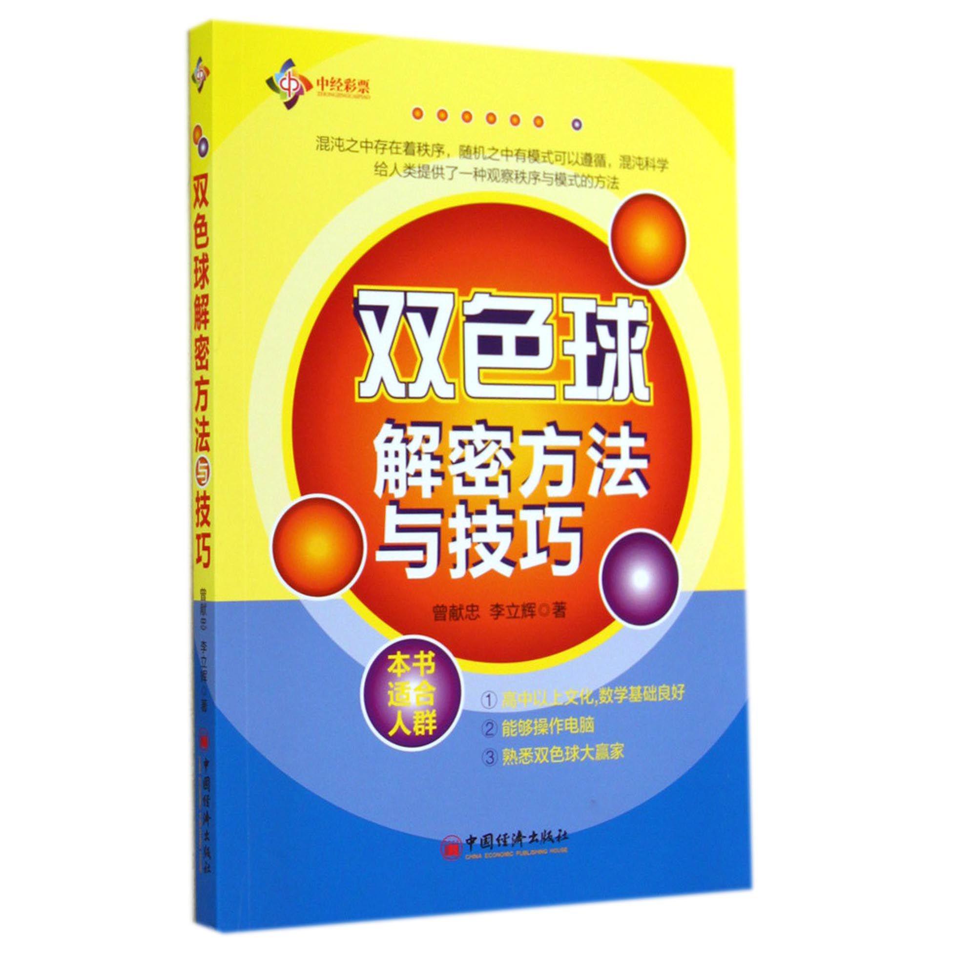 双色球解密方法与技巧