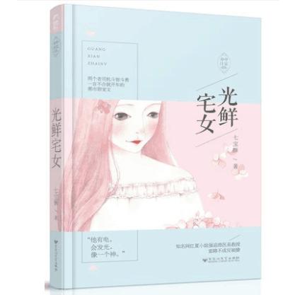 光鲜宅女
