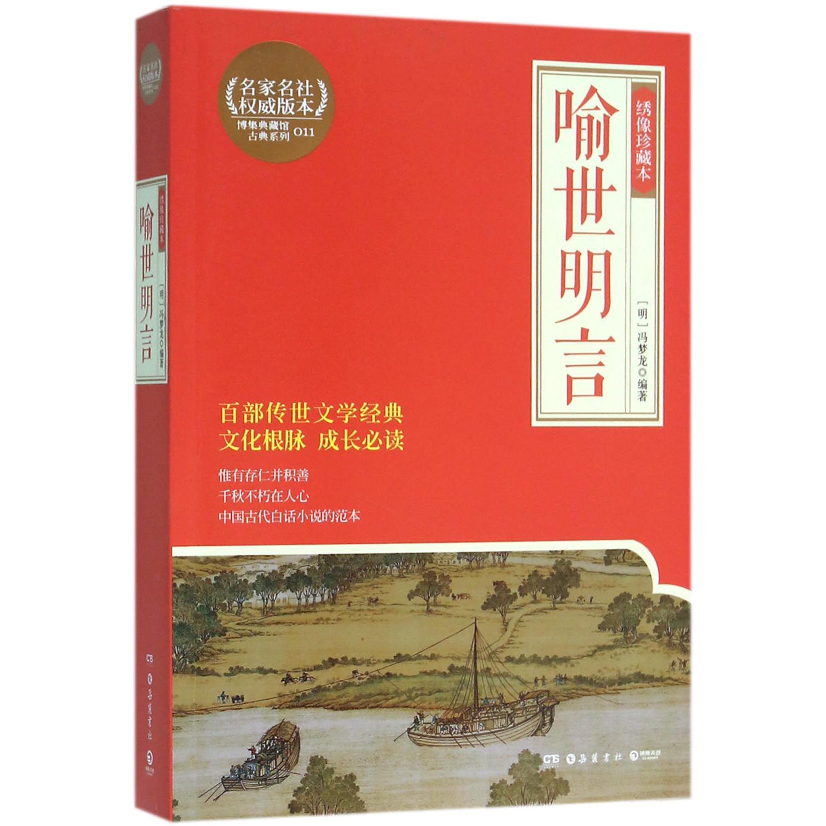 喻世明言(绣像珍藏本)/博集典藏馆古典系列