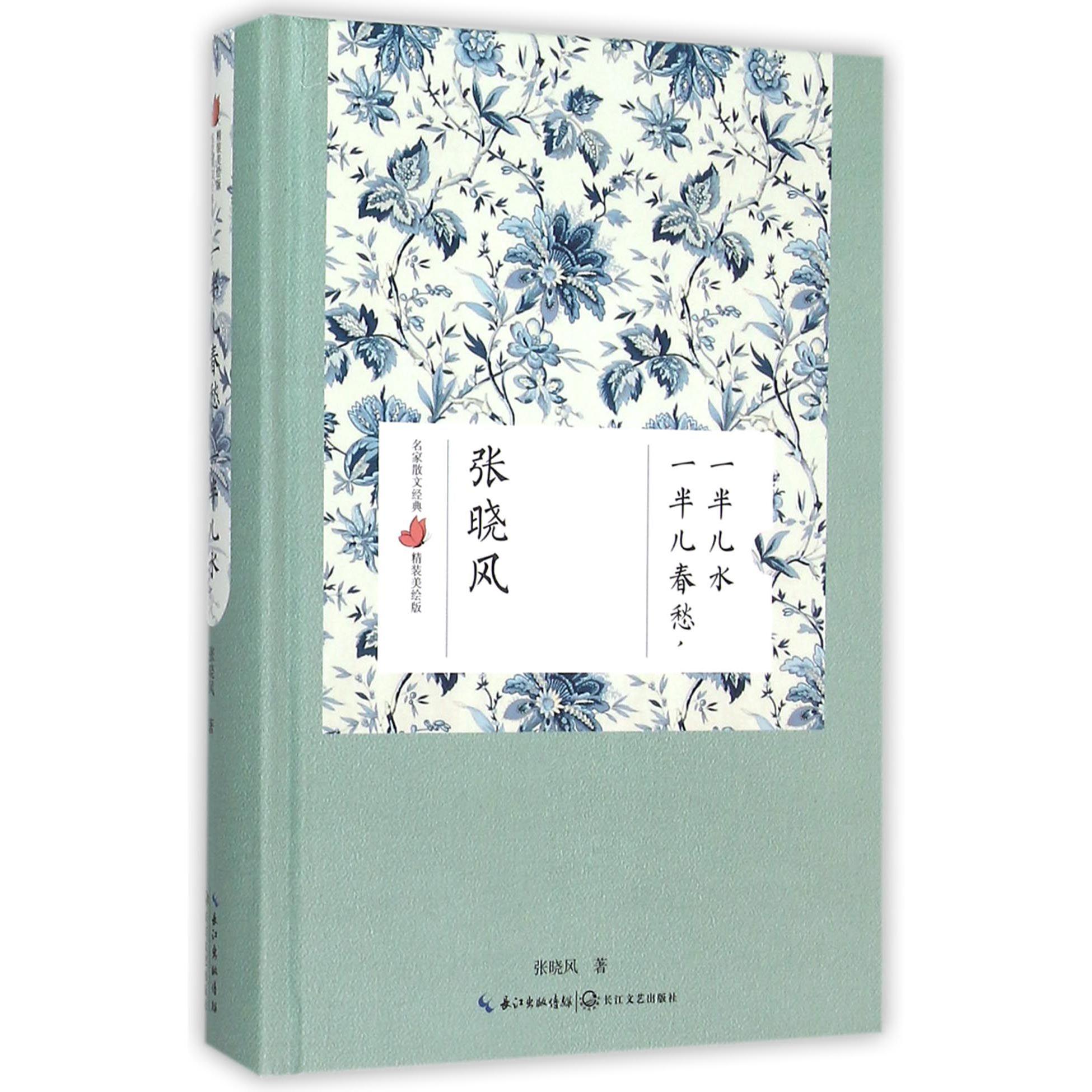 一半儿春愁一半儿水(精装美绘版)(精)/名家散文经典