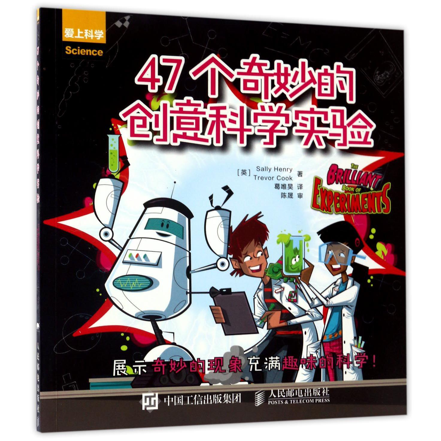 47个奇妙的创意科学实验(爱上科学)