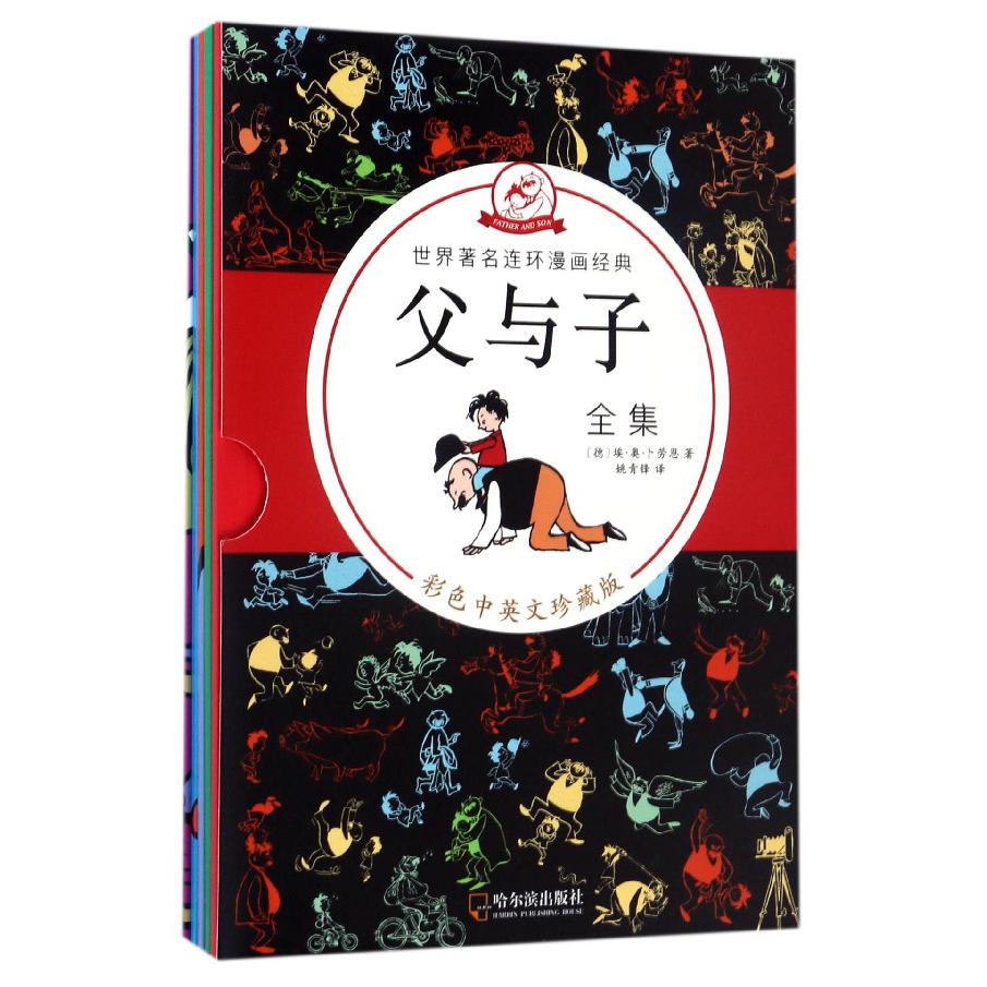 父与子全集(彩色中英文珍藏版共5册)/世界著名连环漫画经典