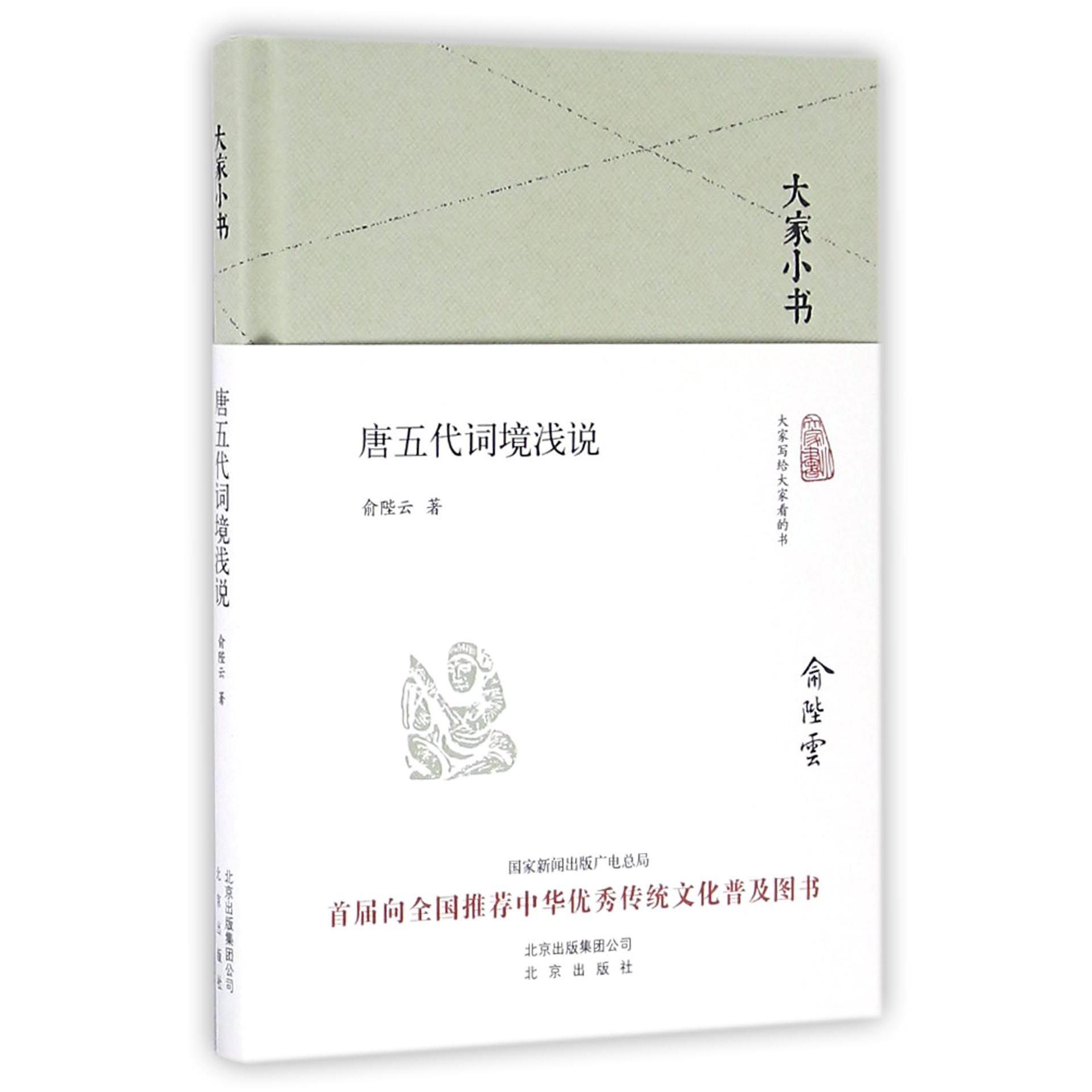 唐五代词境浅说(精)/大家小书